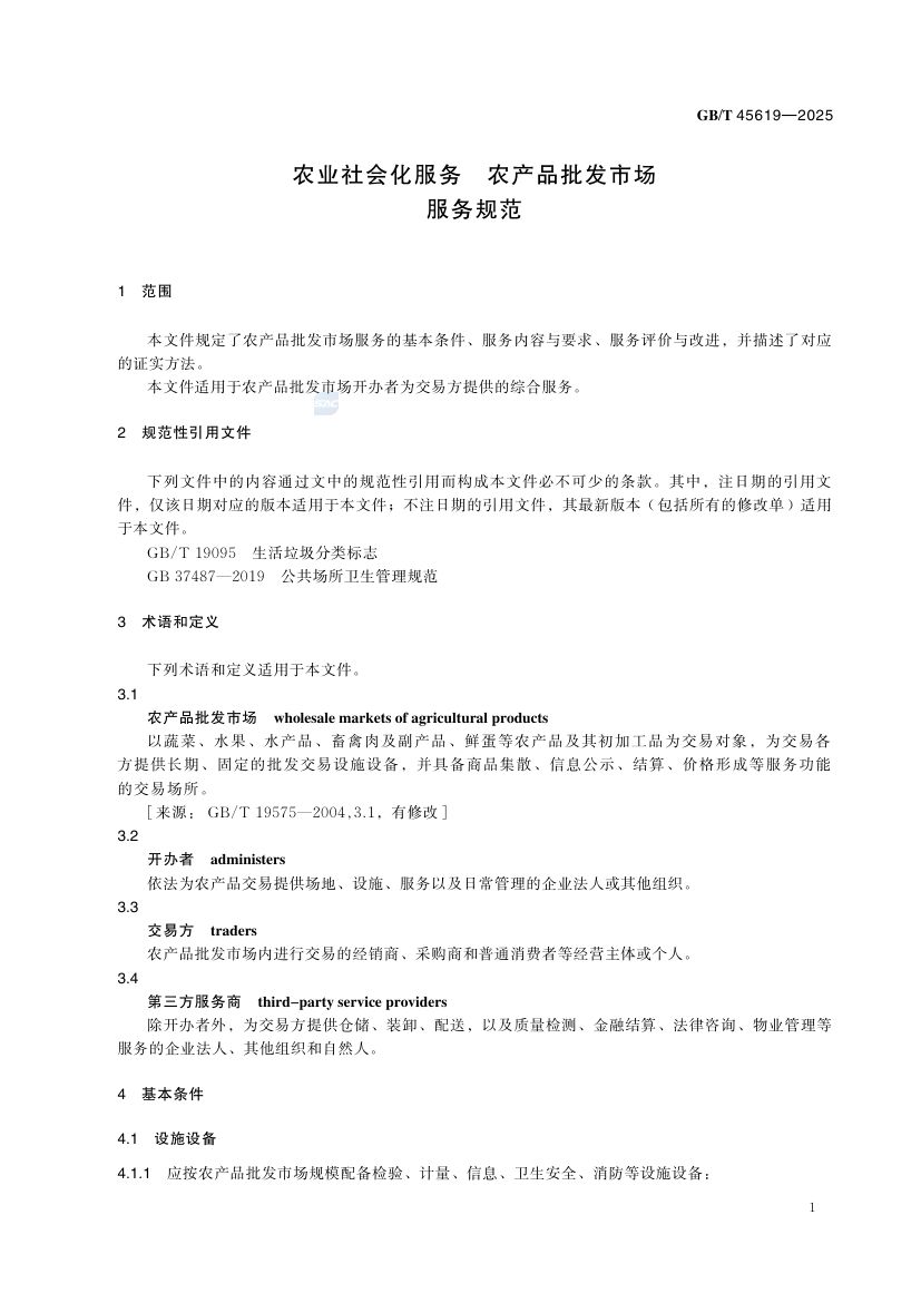 农产品批发市场服务规范GBT45619-2025第4页