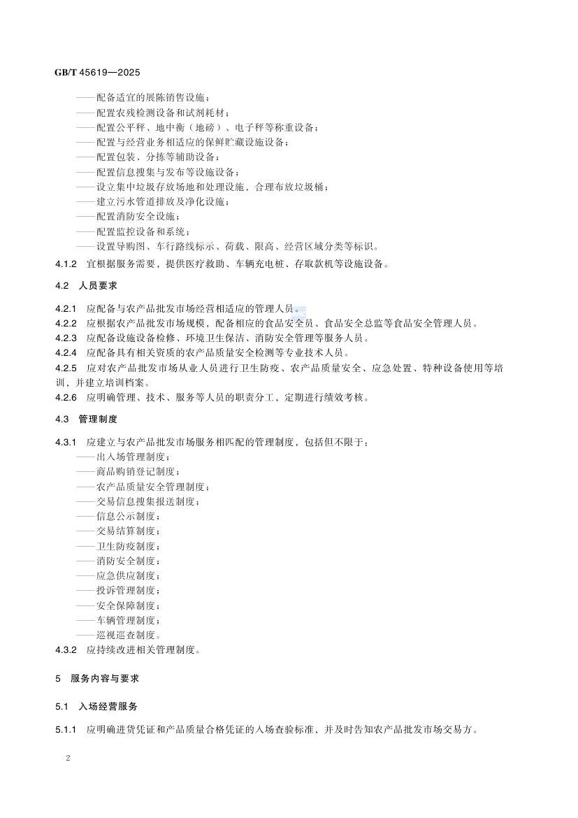 农产品批发市场服务规范GBT45619-2025第5页