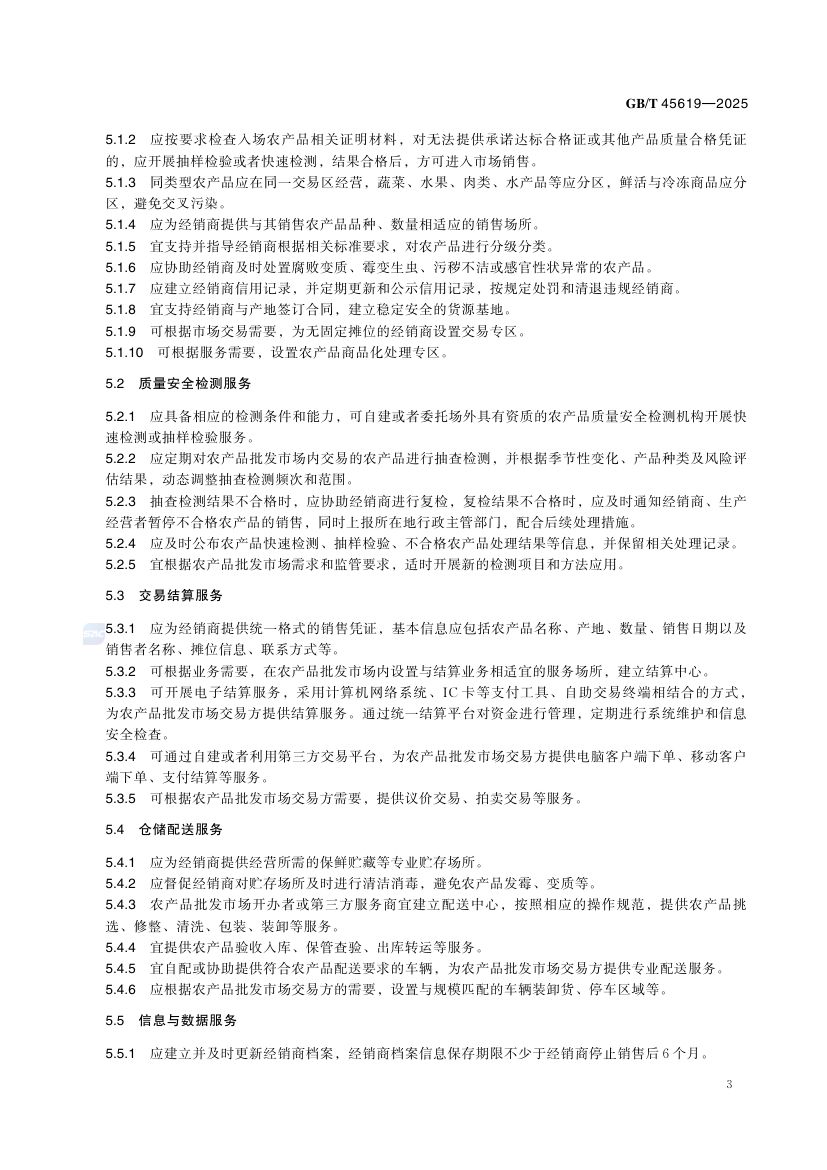 农产品批发市场服务规范GBT45619-2025第6页