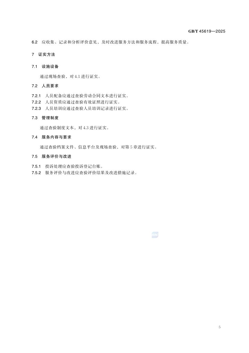 农产品批发市场服务规范GBT45619-2025第8页