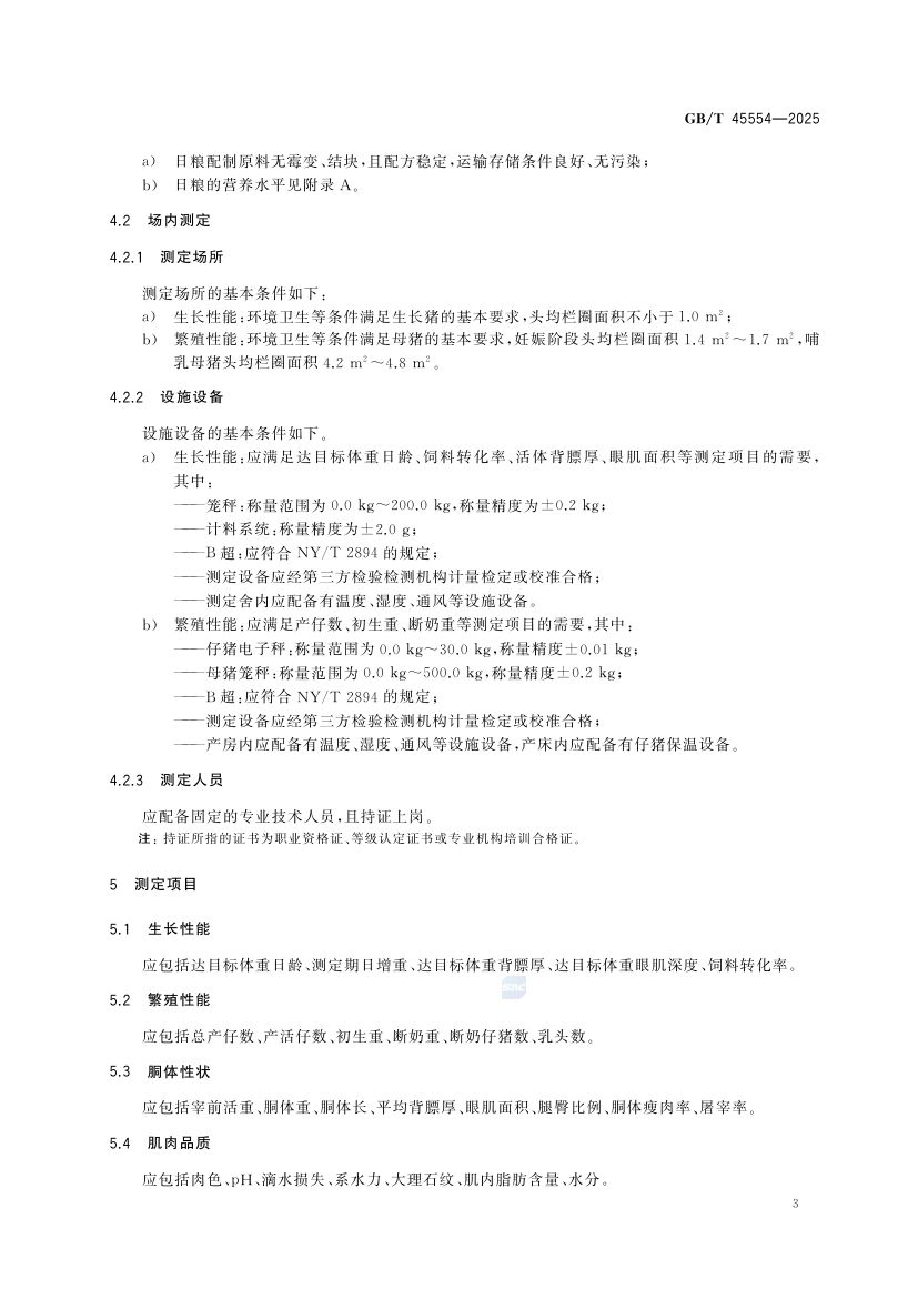 种猪生产性能测定技术规范GBT45554-2025第5页