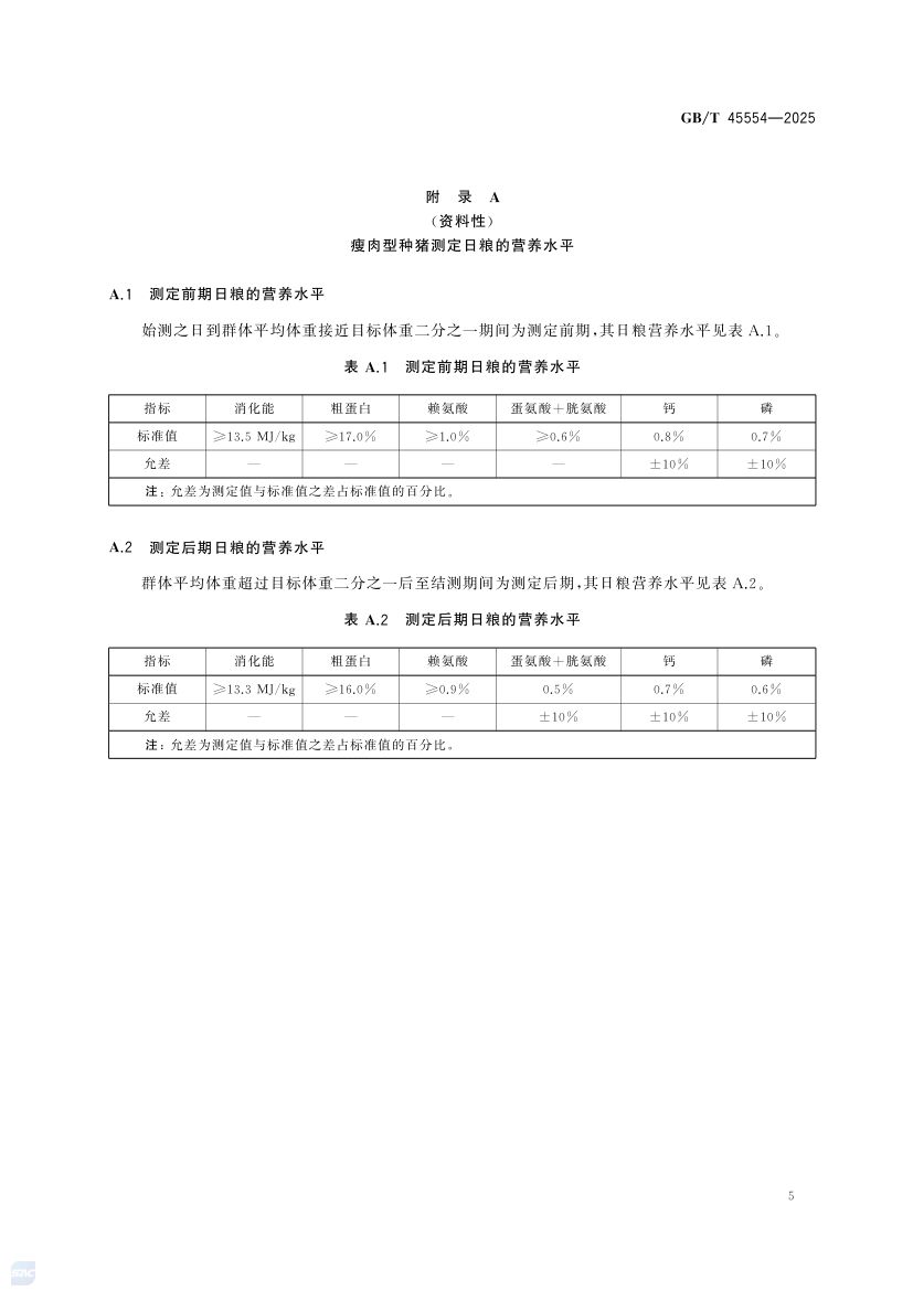 种猪生产性能测定技术规范GBT45554-2025第7页