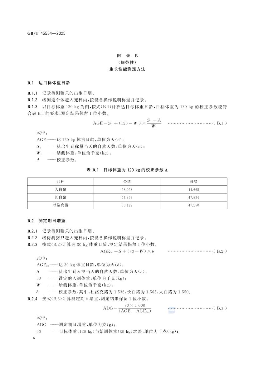种猪生产性能测定技术规范GBT45554-2025第8页