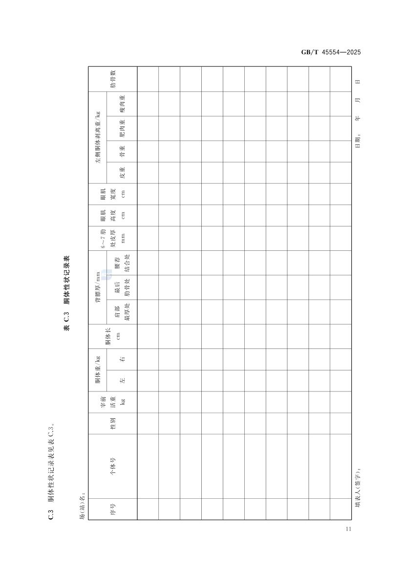 种猪生产性能测定技术规范GBT45554-2025第13页