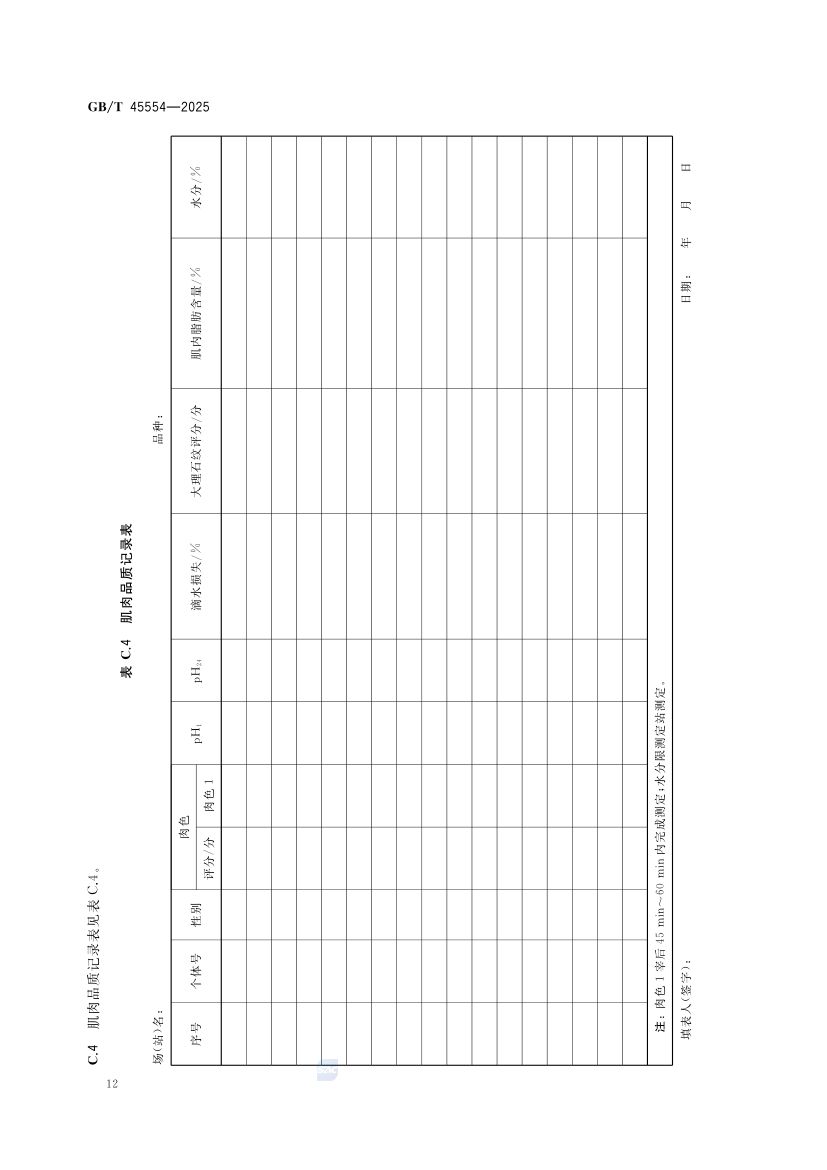 种猪生产性能测定技术规范GBT45554-2025第14页
