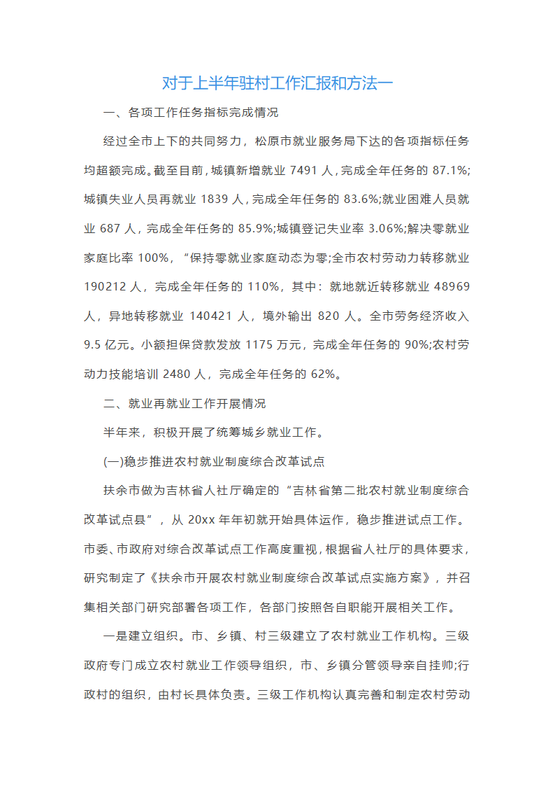 对于上半年驻村工作汇报