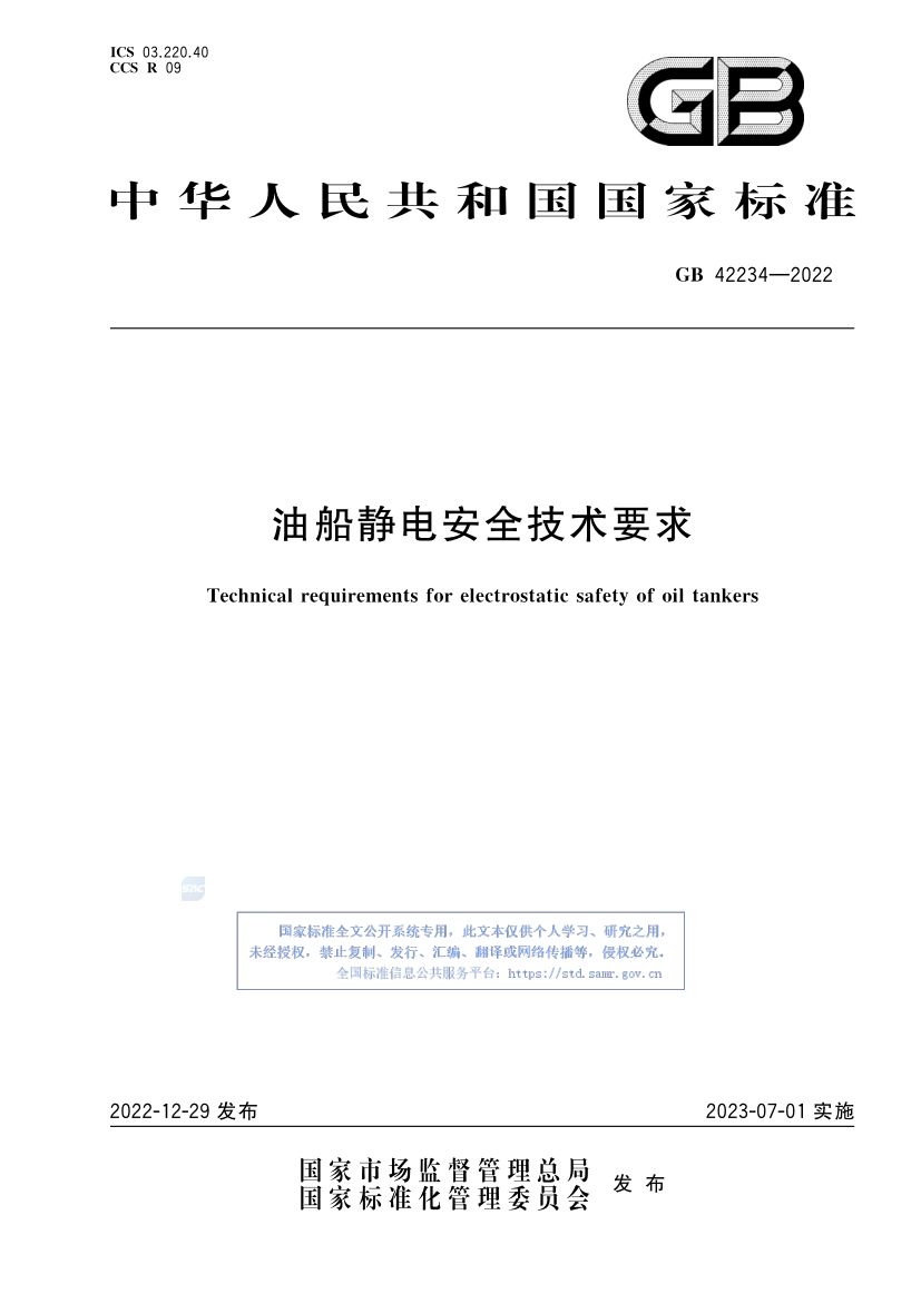 油船静电安全技术要求GB42234-2022
