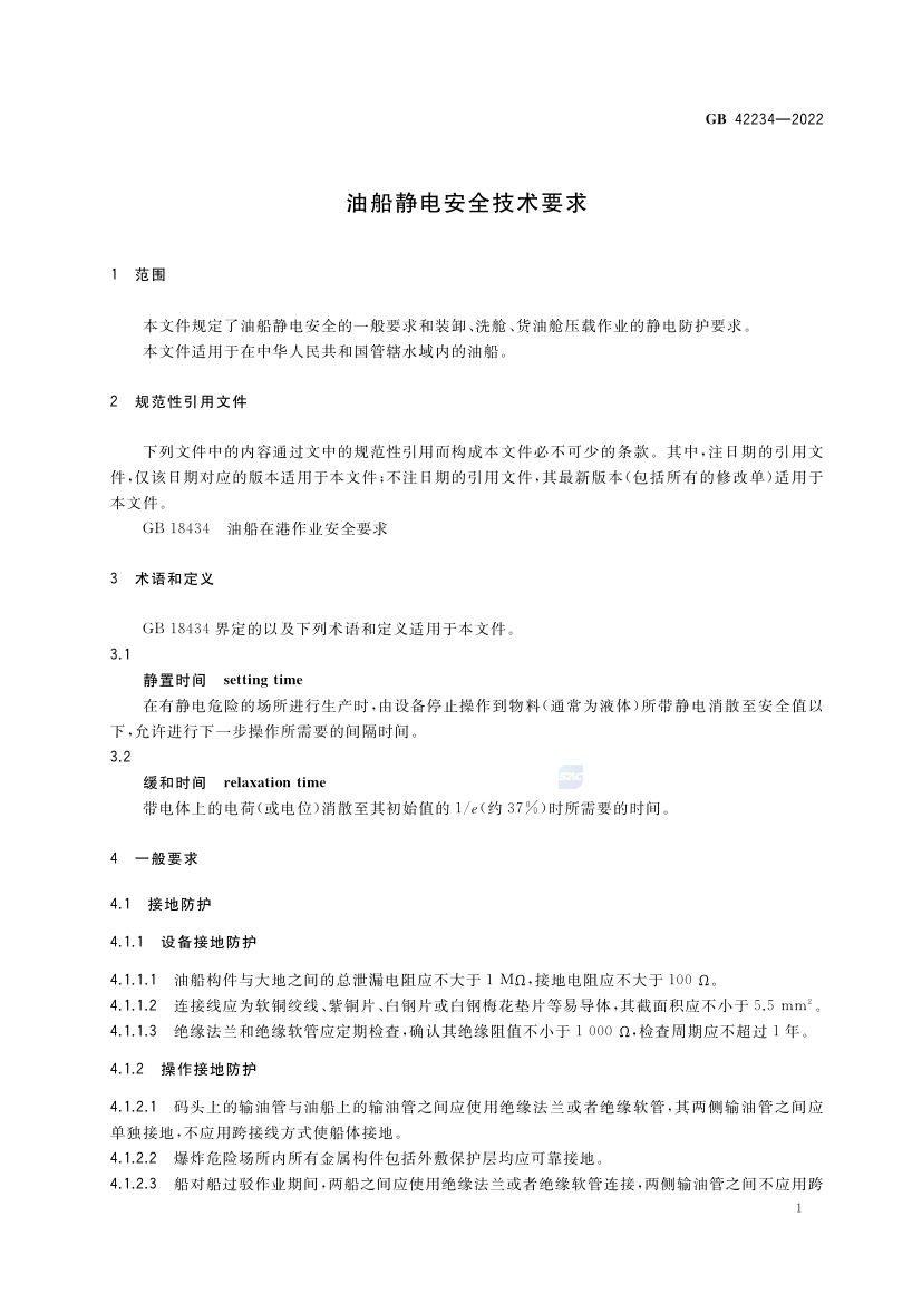 油船静电安全技术要求GB42234-2022第4页
