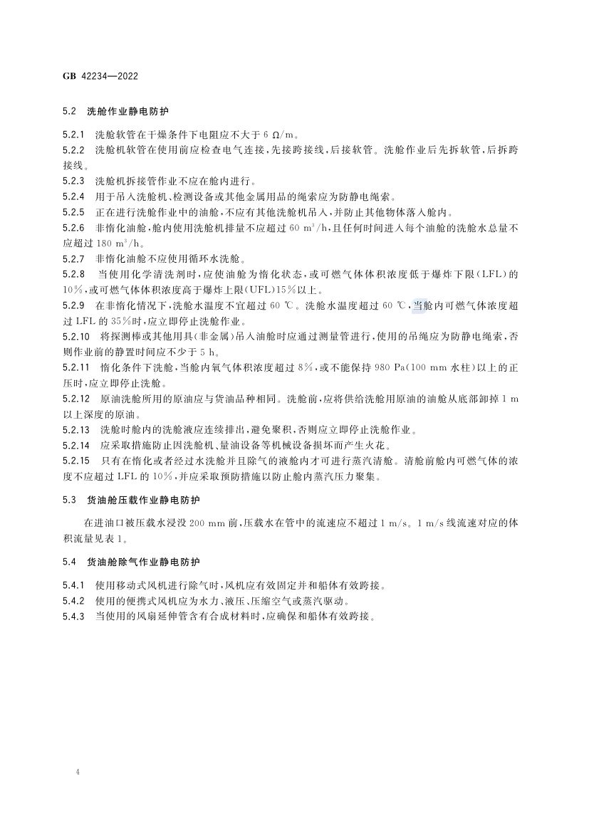 油船静电安全技术要求GB42234-2022第7页