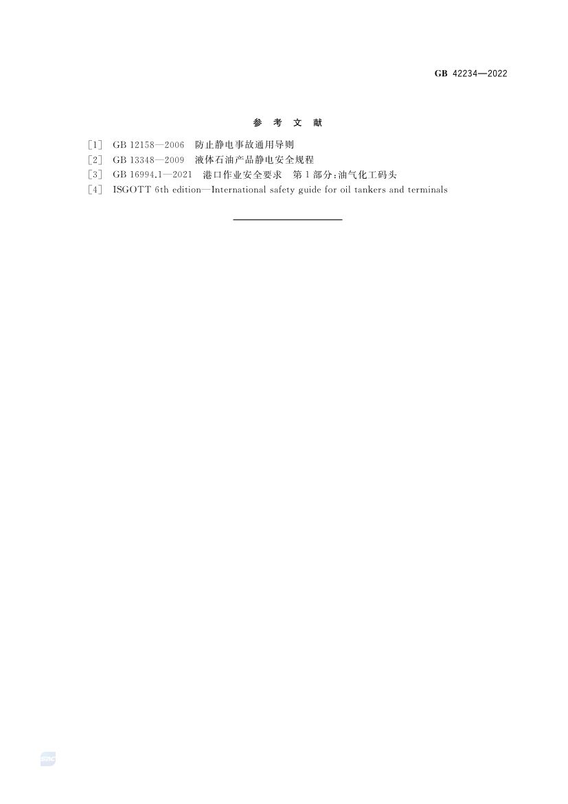 油船静电安全技术要求GB42234-2022第8页