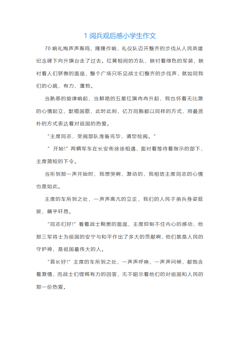 阅兵观后感小学生作文5篇范文