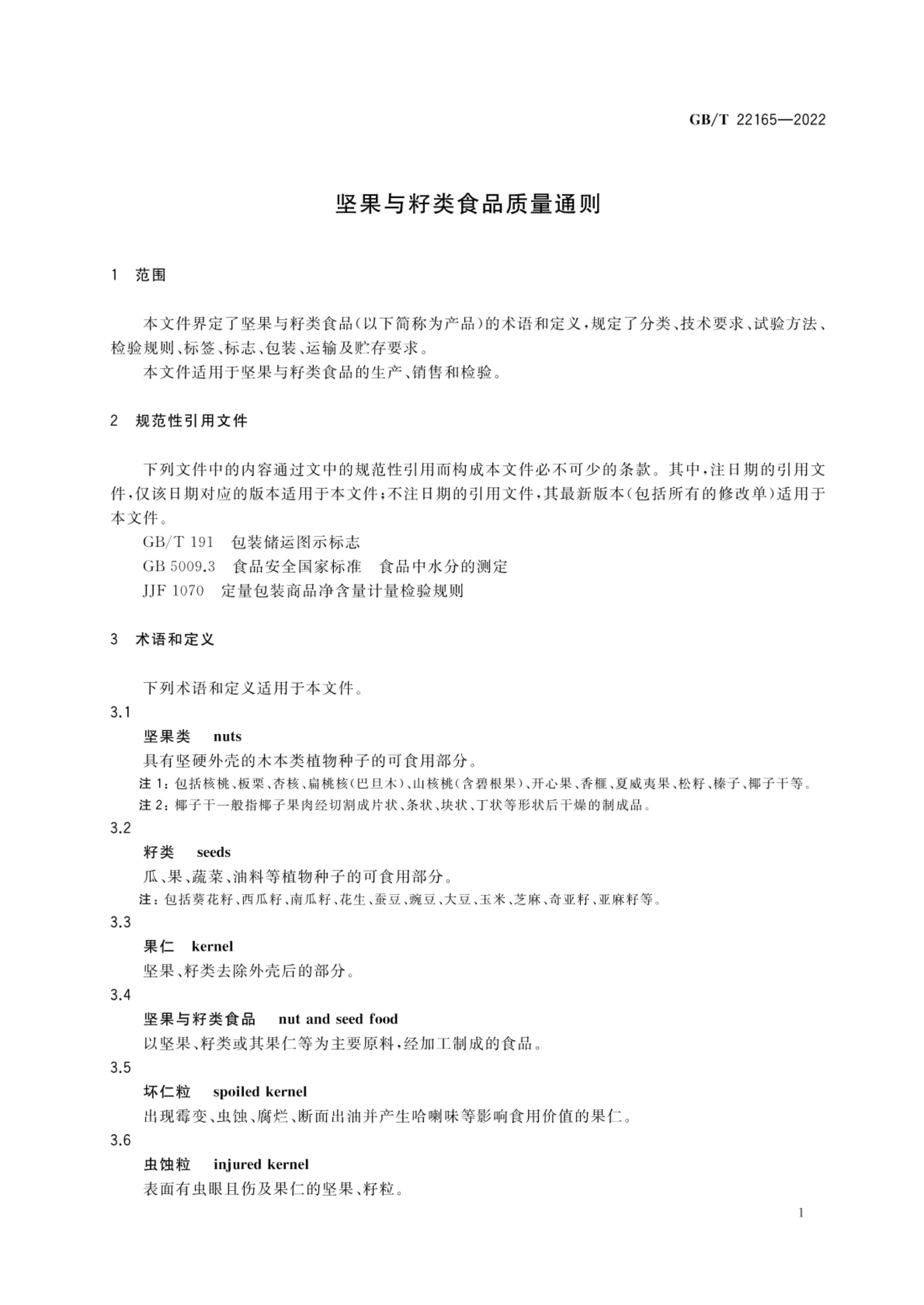 坚果与籽类食品质量通则GBT22165-2022第3页