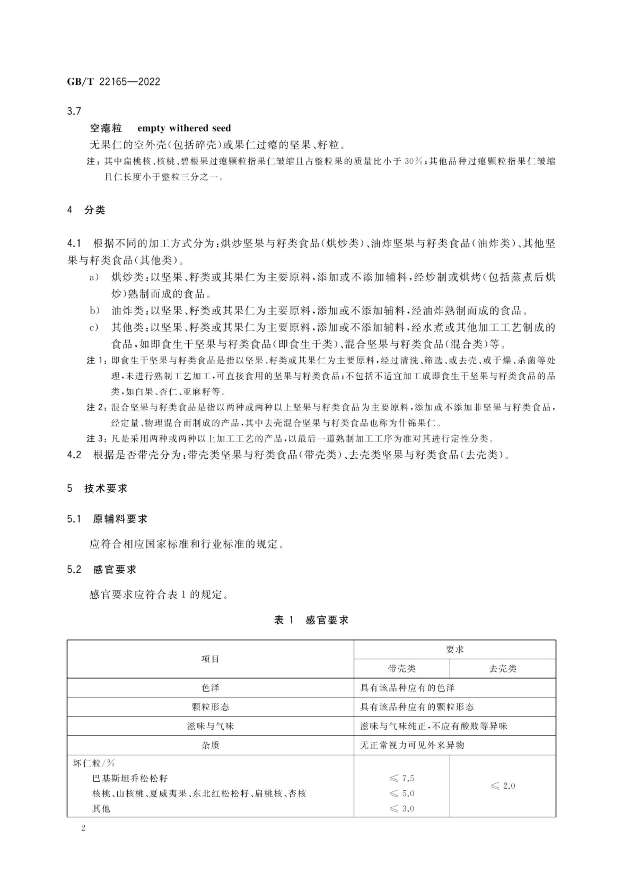 坚果与籽类食品质量通则GBT22165-2022第4页
