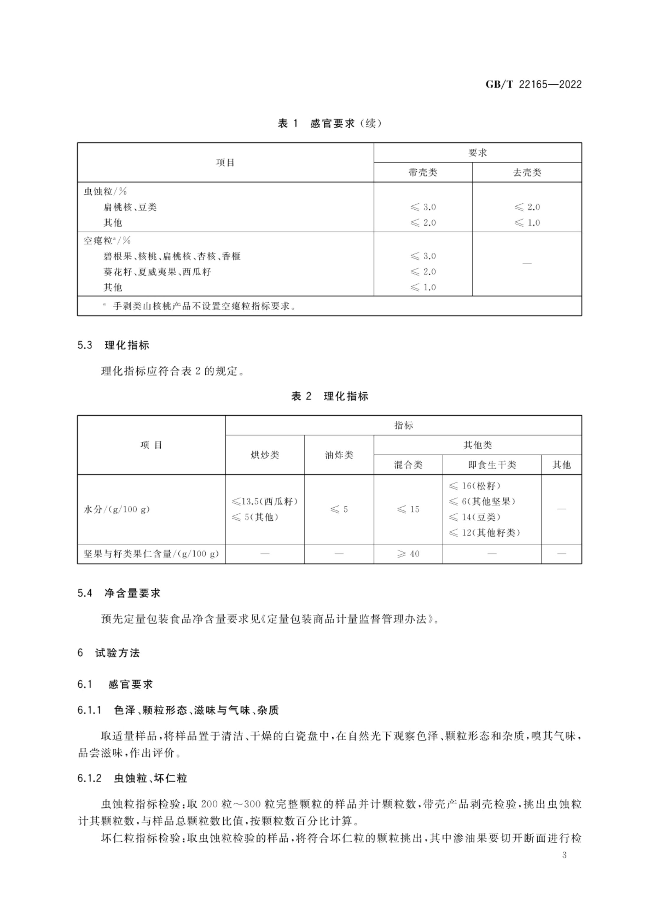 坚果与籽类食品质量通则GBT22165-2022第5页