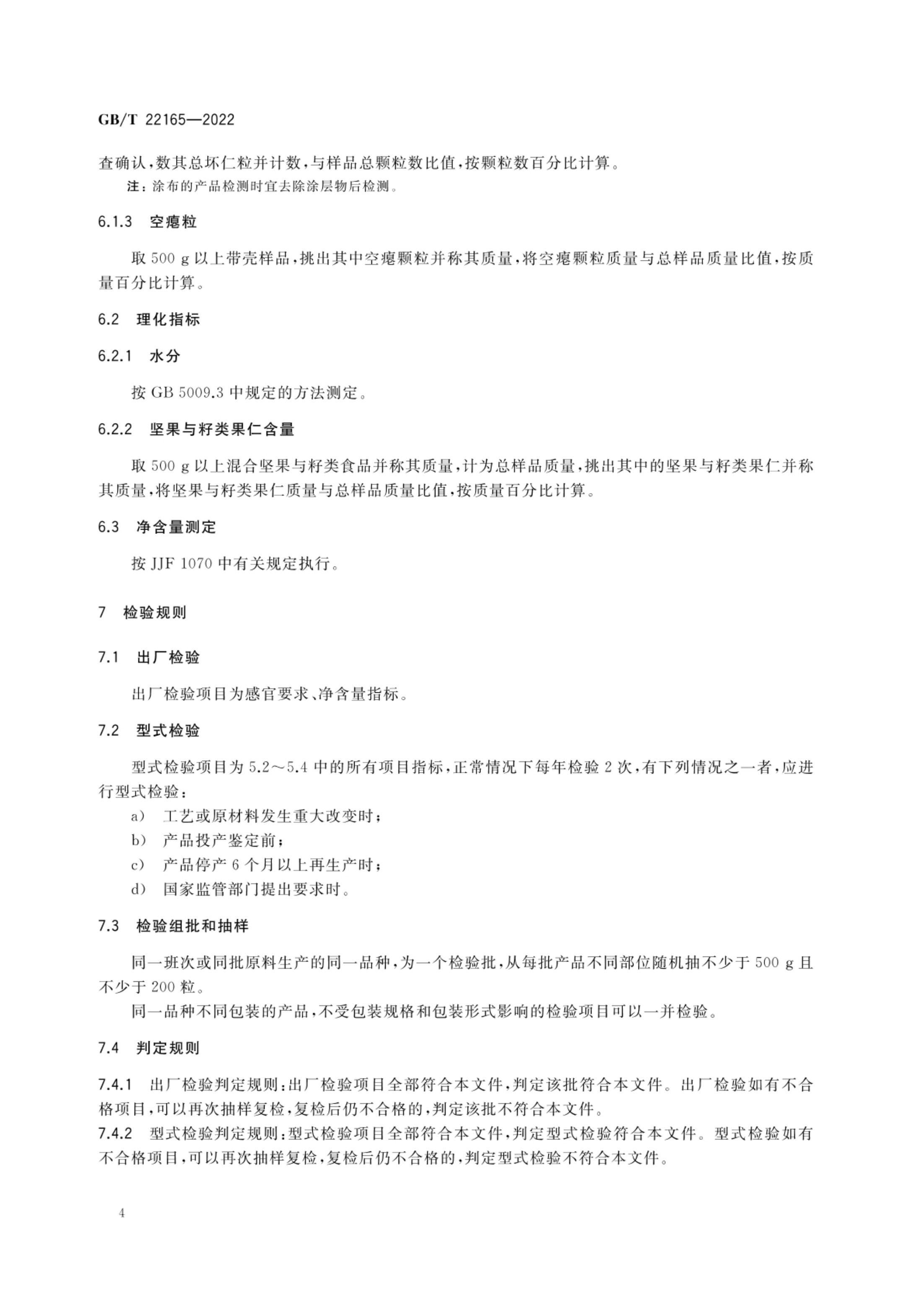 坚果与籽类食品质量通则GBT22165-2022第6页