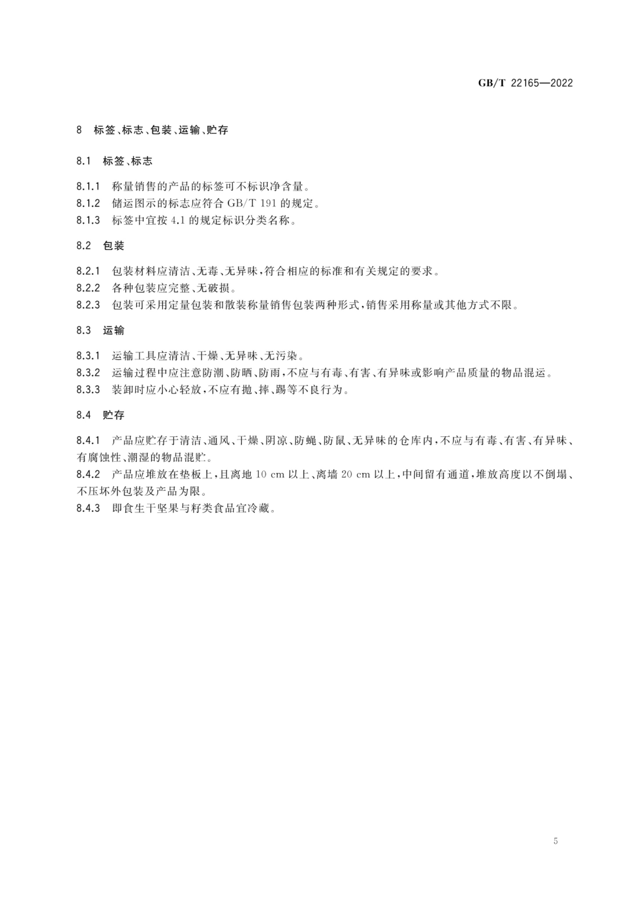 坚果与籽类食品质量通则GBT22165-2022第7页