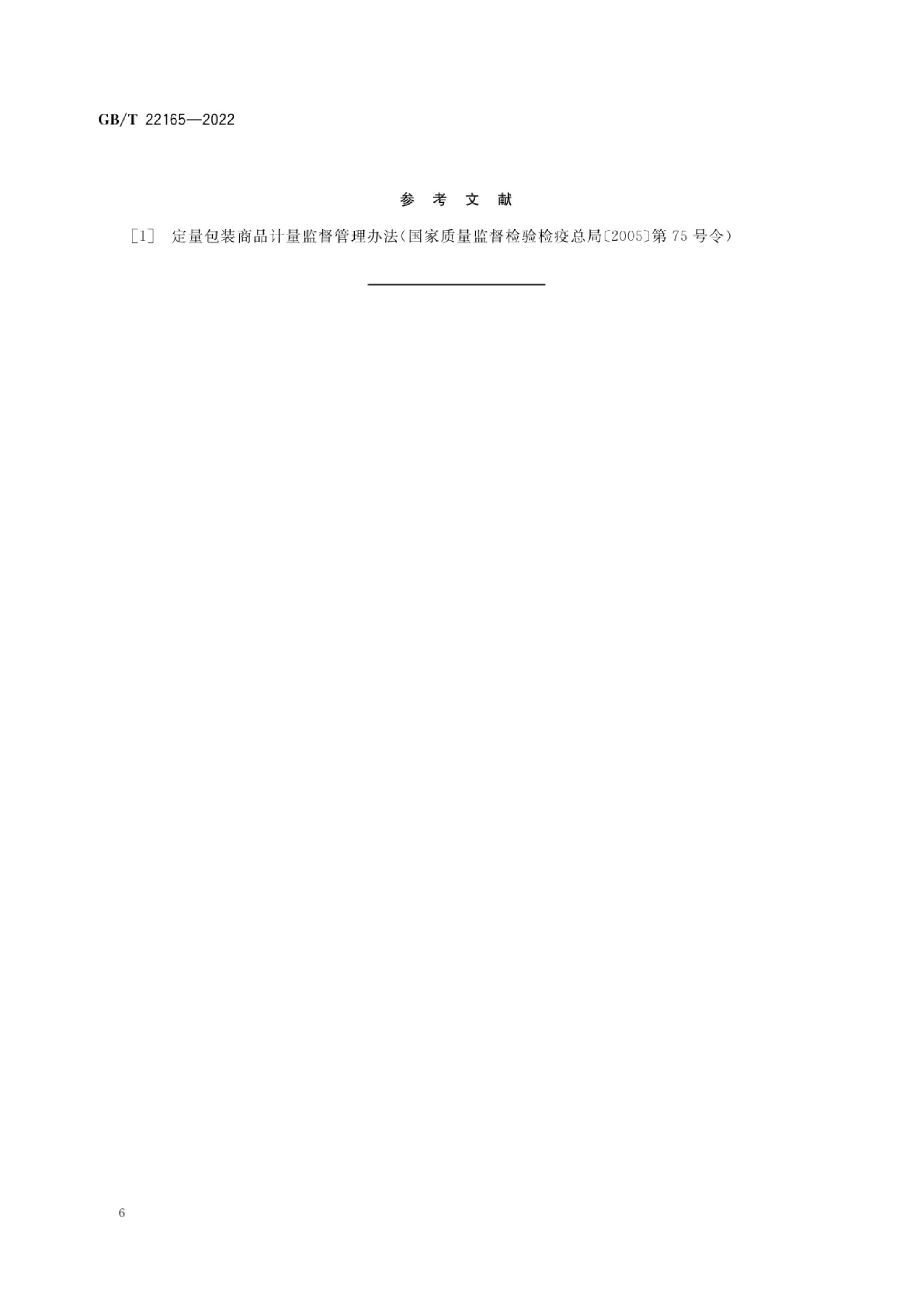 坚果与籽类食品质量通则GBT22165-2022第8页