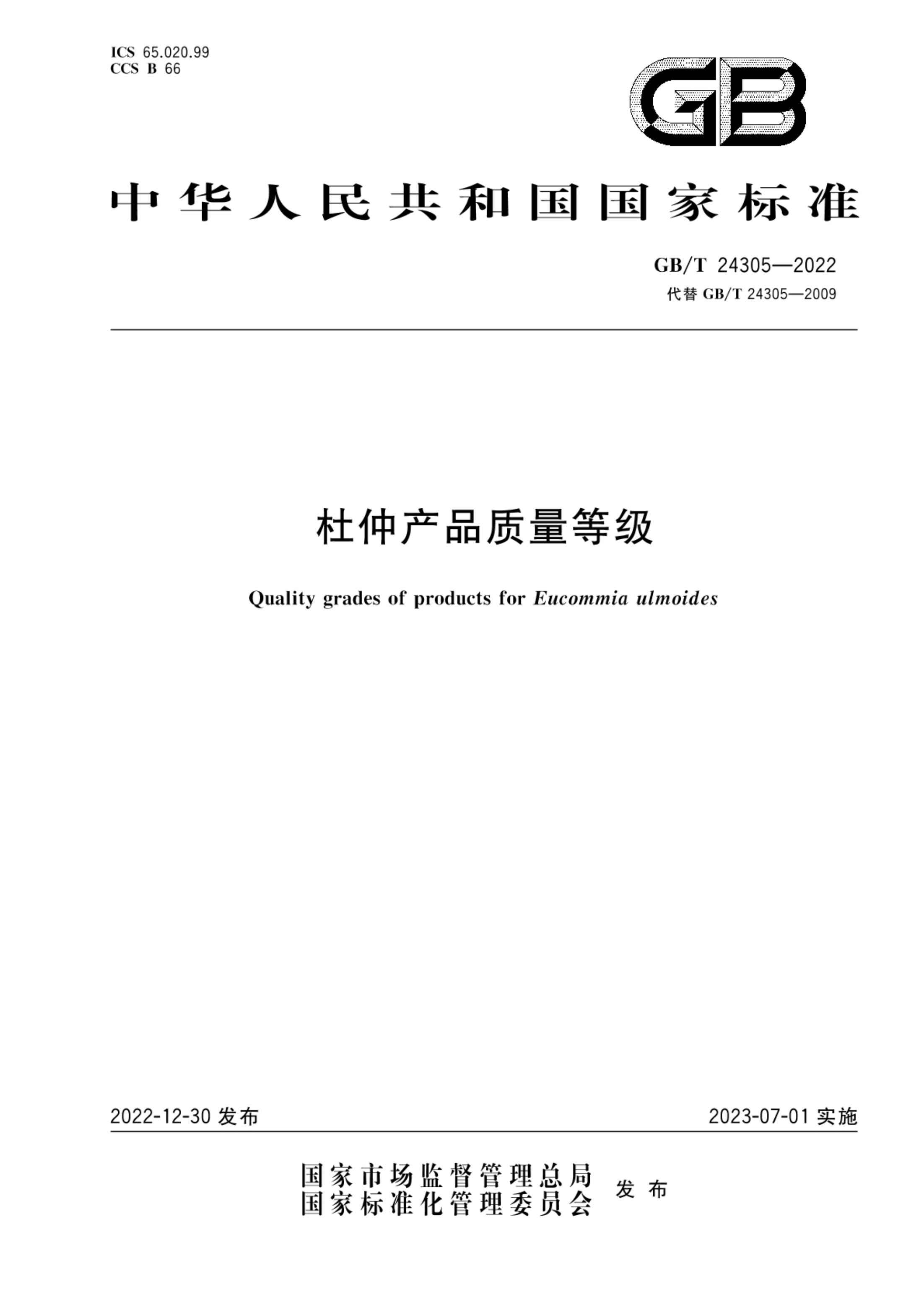 杜仲产品质量等级GBT24305-2022