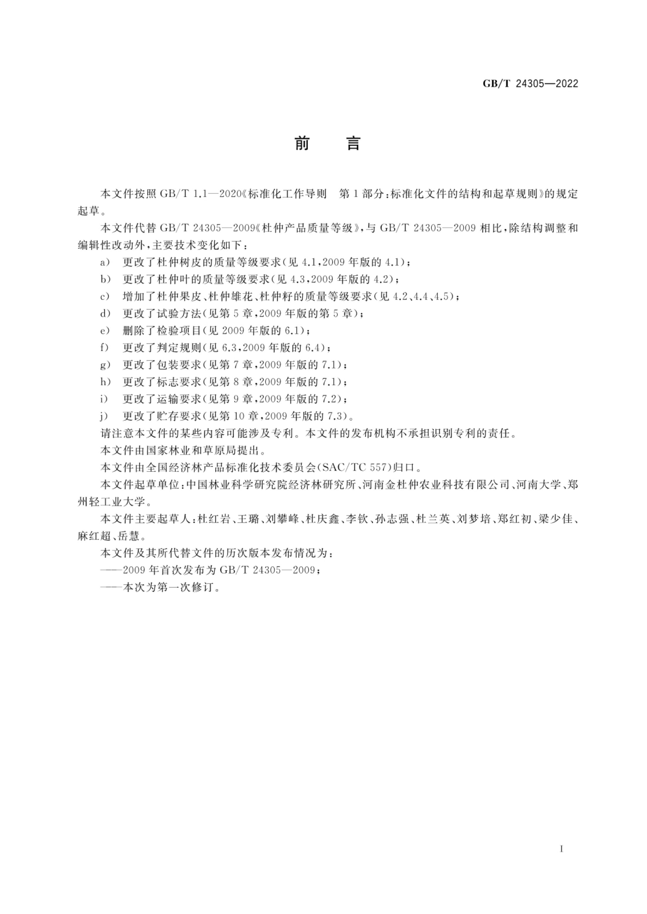 杜仲产品质量等级GBT24305-2022第2页