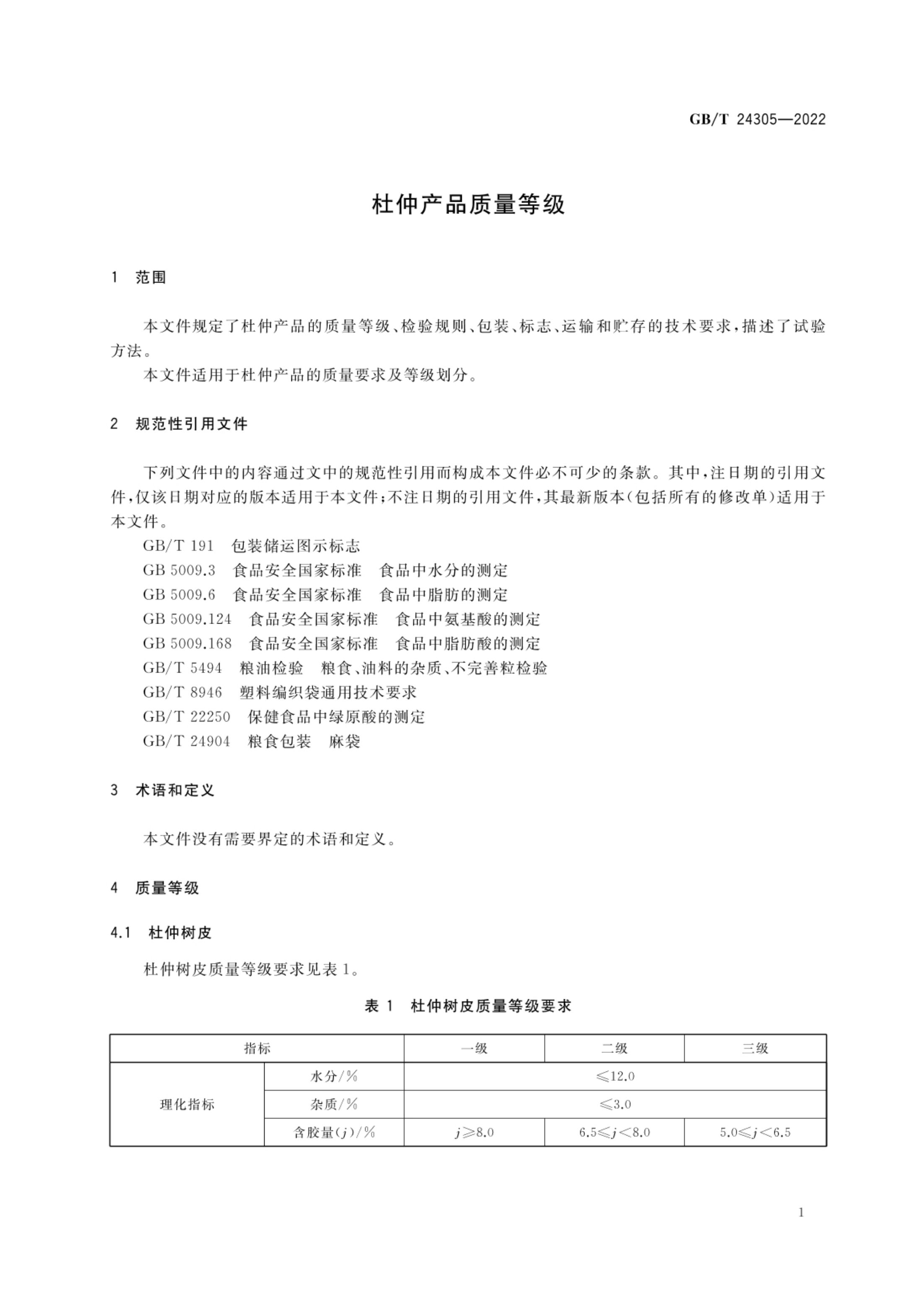 杜仲产品质量等级GBT24305-2022第3页