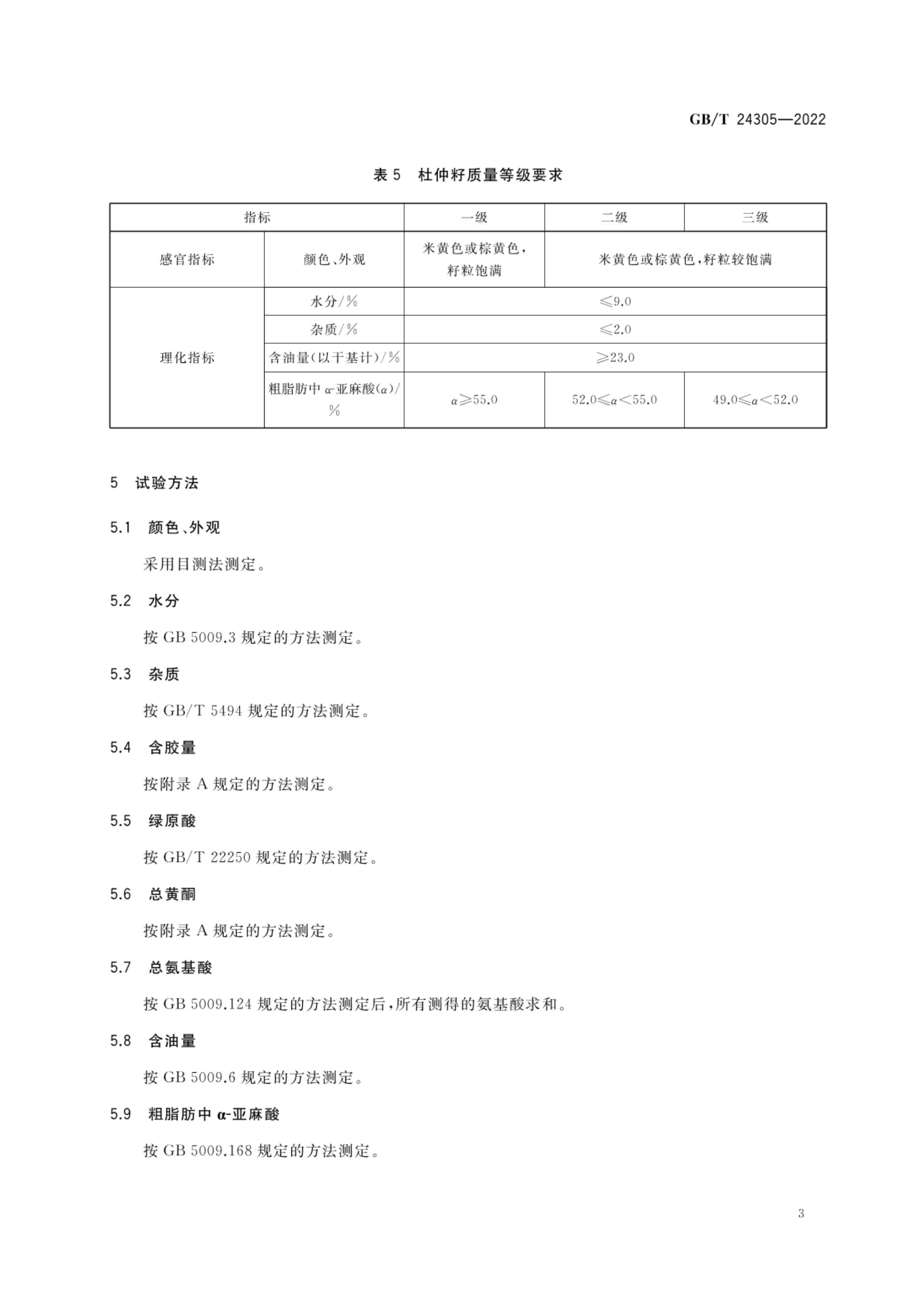 杜仲产品质量等级GBT24305-2022第5页