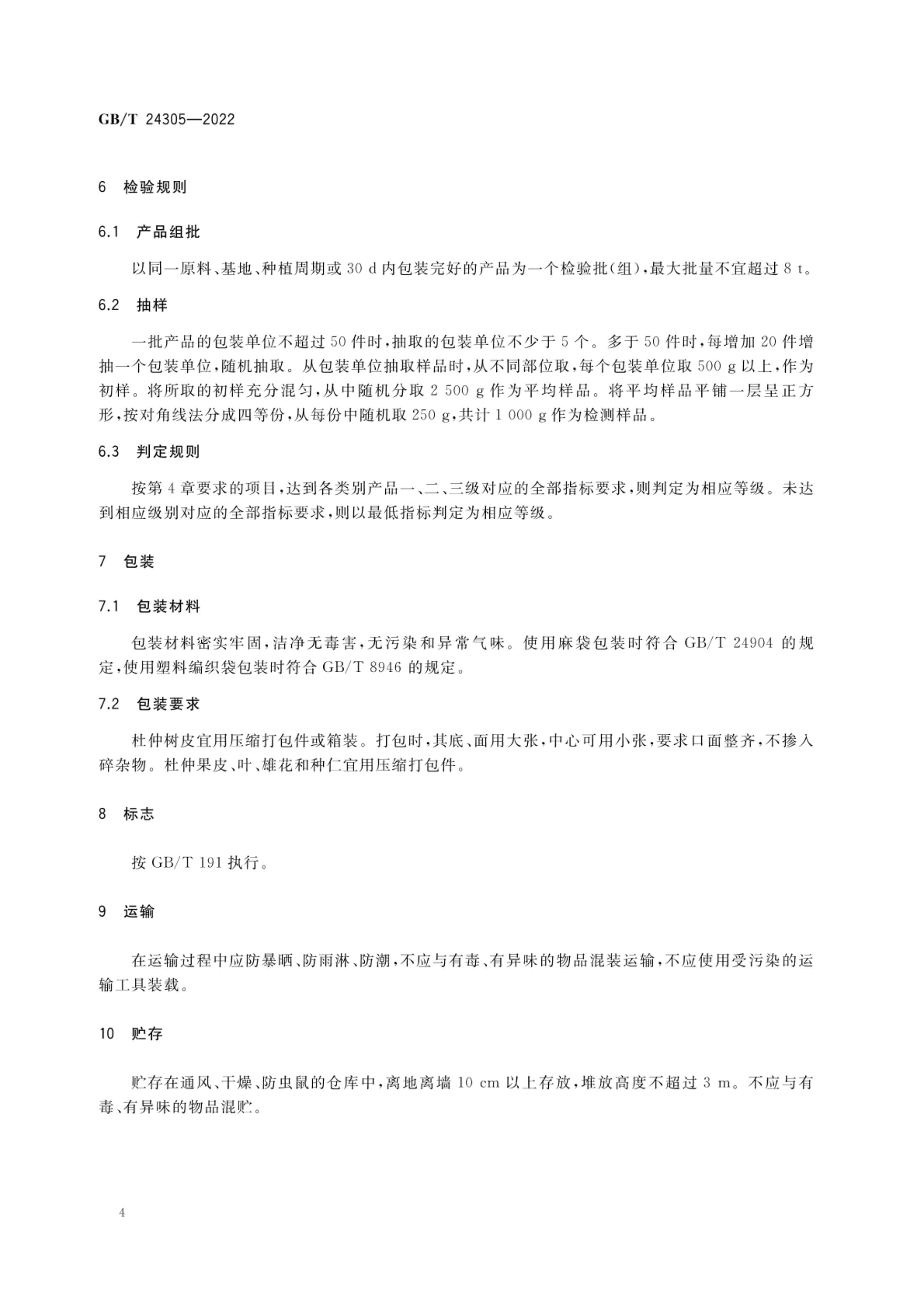 杜仲产品质量等级GBT24305-2022第6页