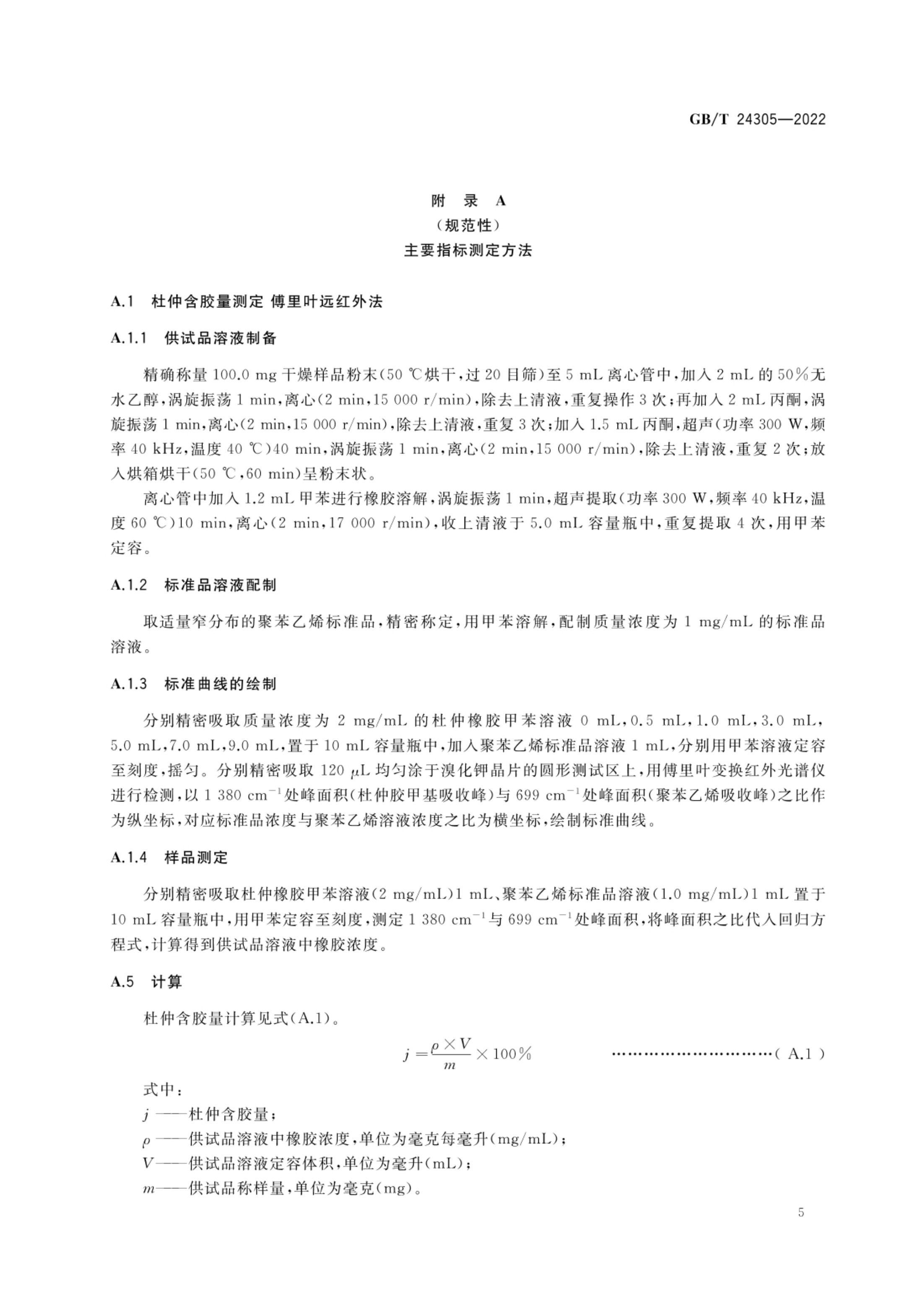 杜仲产品质量等级GBT24305-2022第7页
