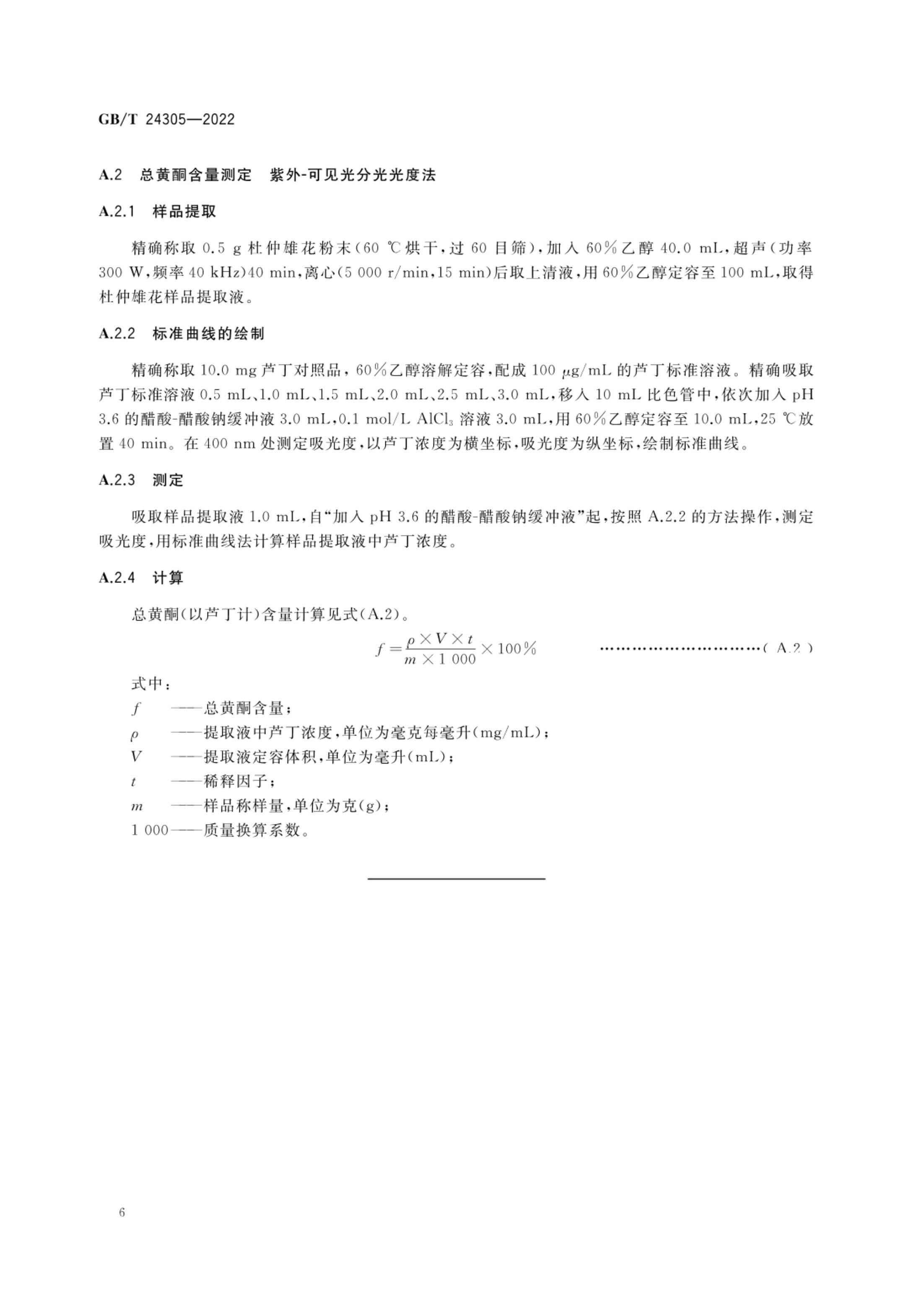 杜仲产品质量等级GBT24305-2022第8页
