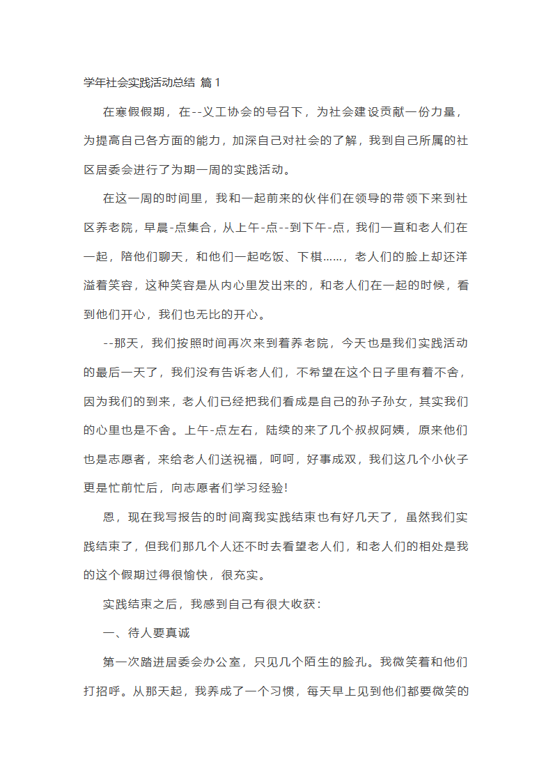 学年社会实践活动总结