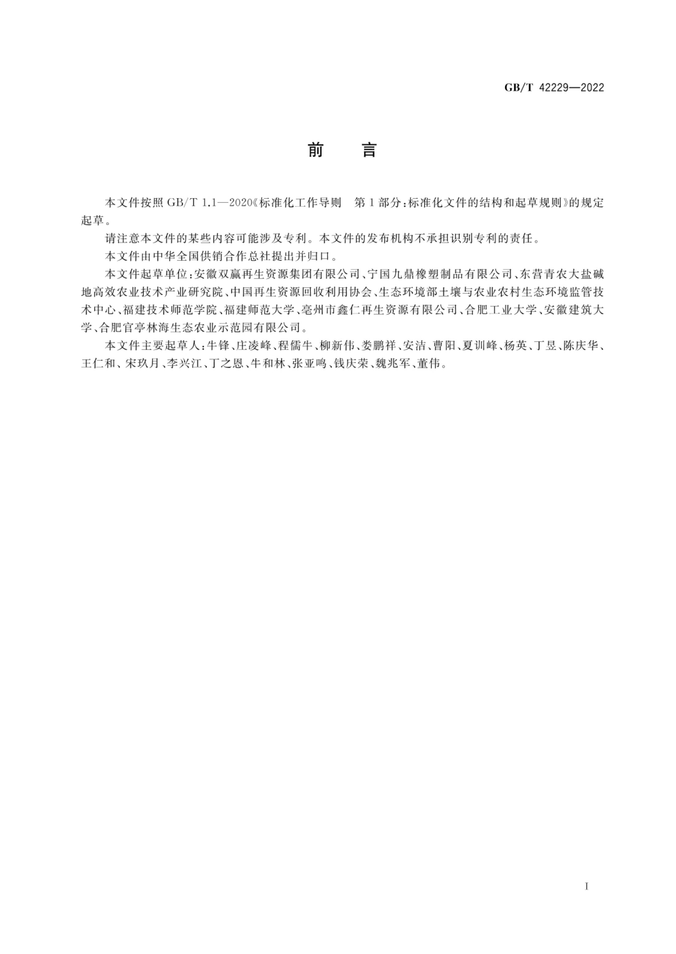 农村可回收废弃物分类指南GBT42229-2022第2页