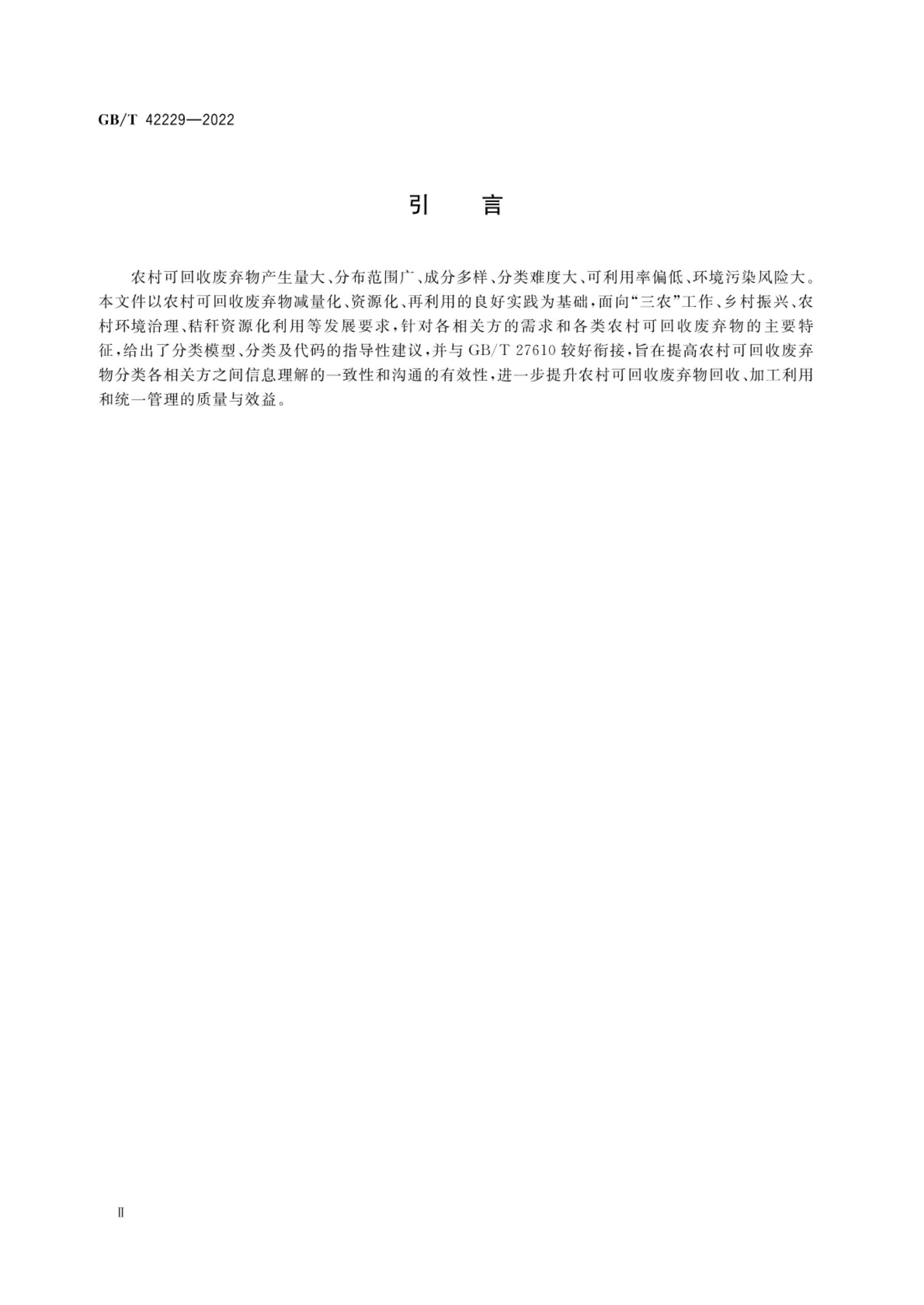 农村可回收废弃物分类指南GBT42229-2022第3页