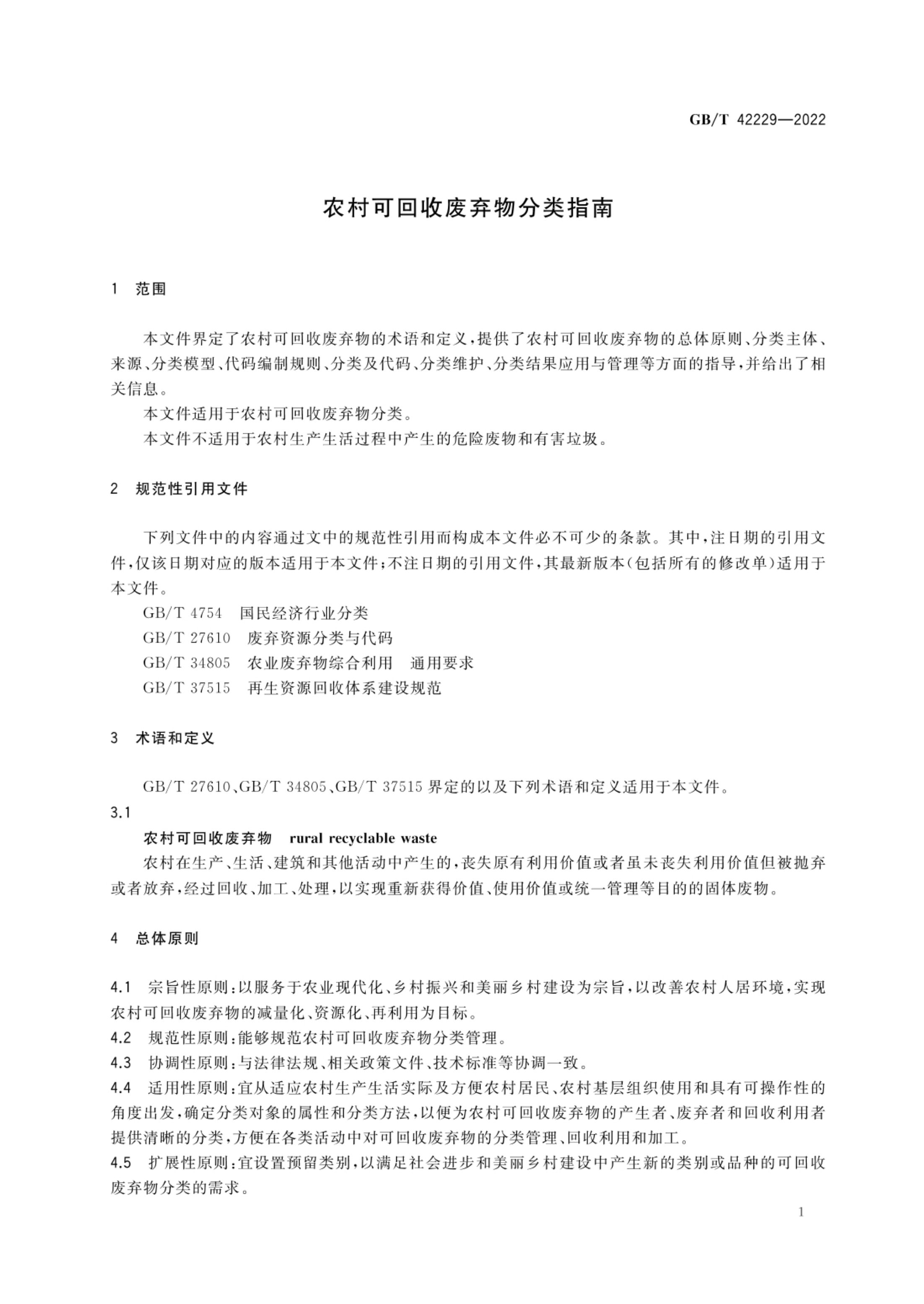 农村可回收废弃物分类指南GBT42229-2022第4页