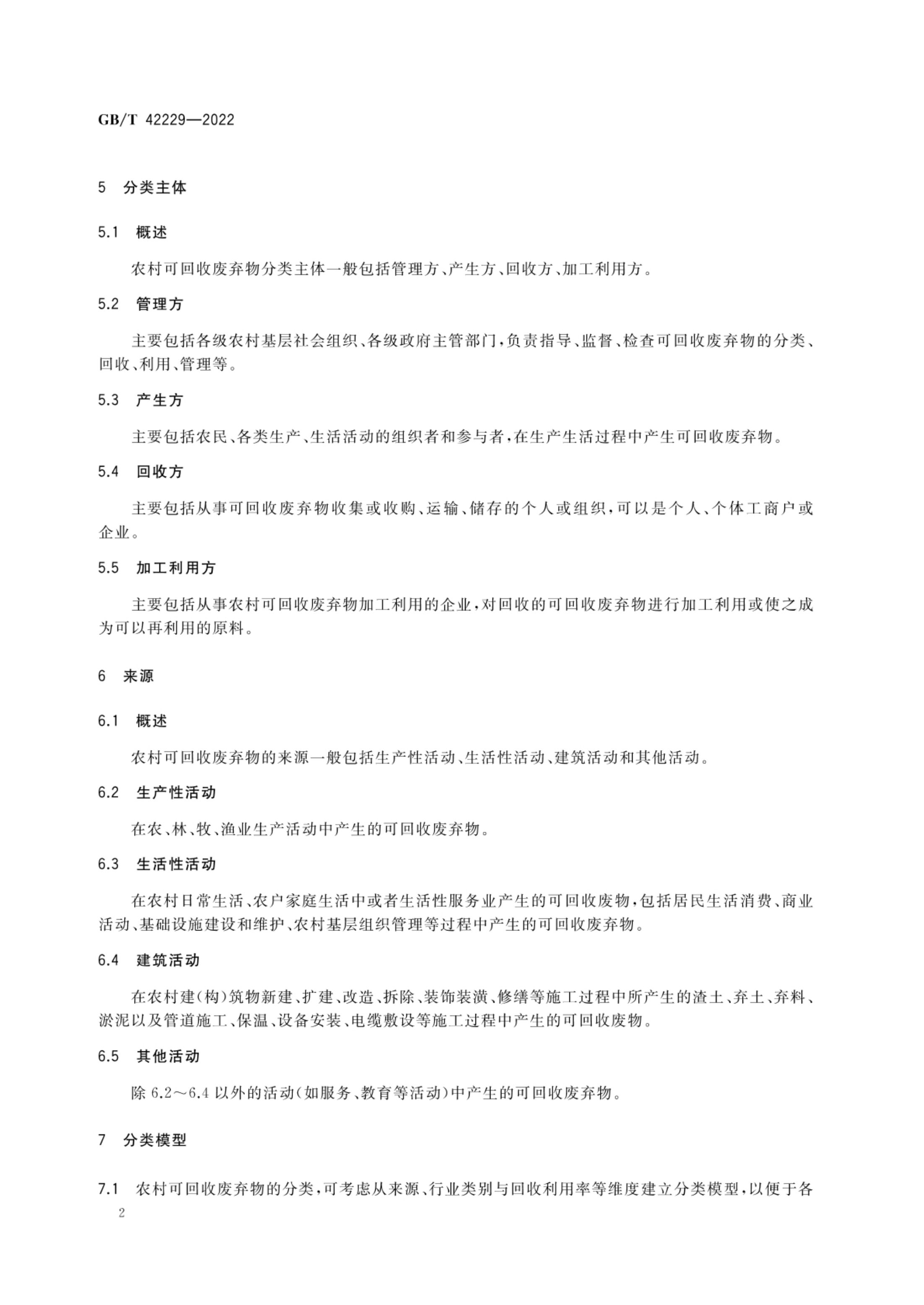 农村可回收废弃物分类指南GBT42229-2022第5页