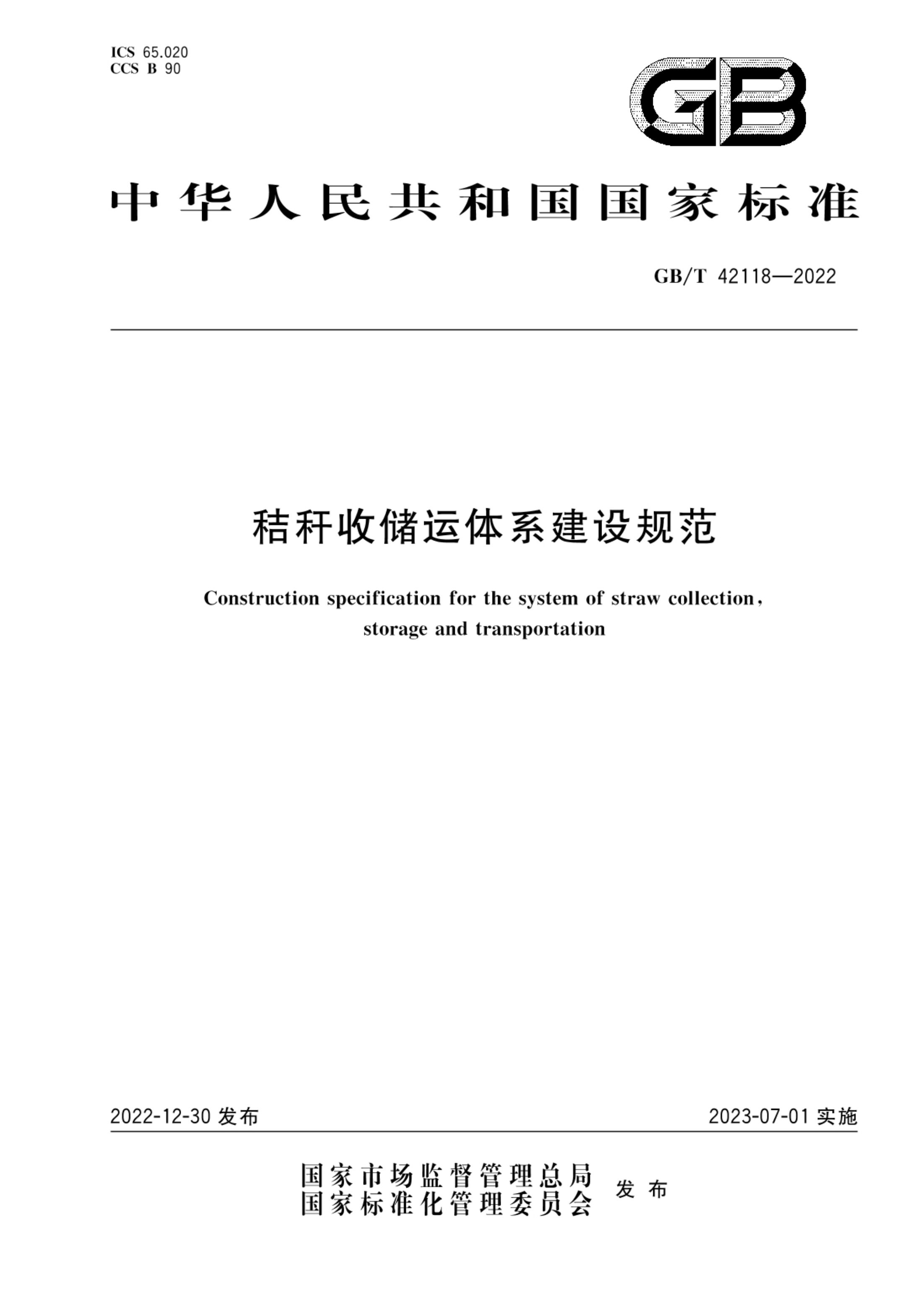 秸秆收储运体系建设规范GBT42118-2022