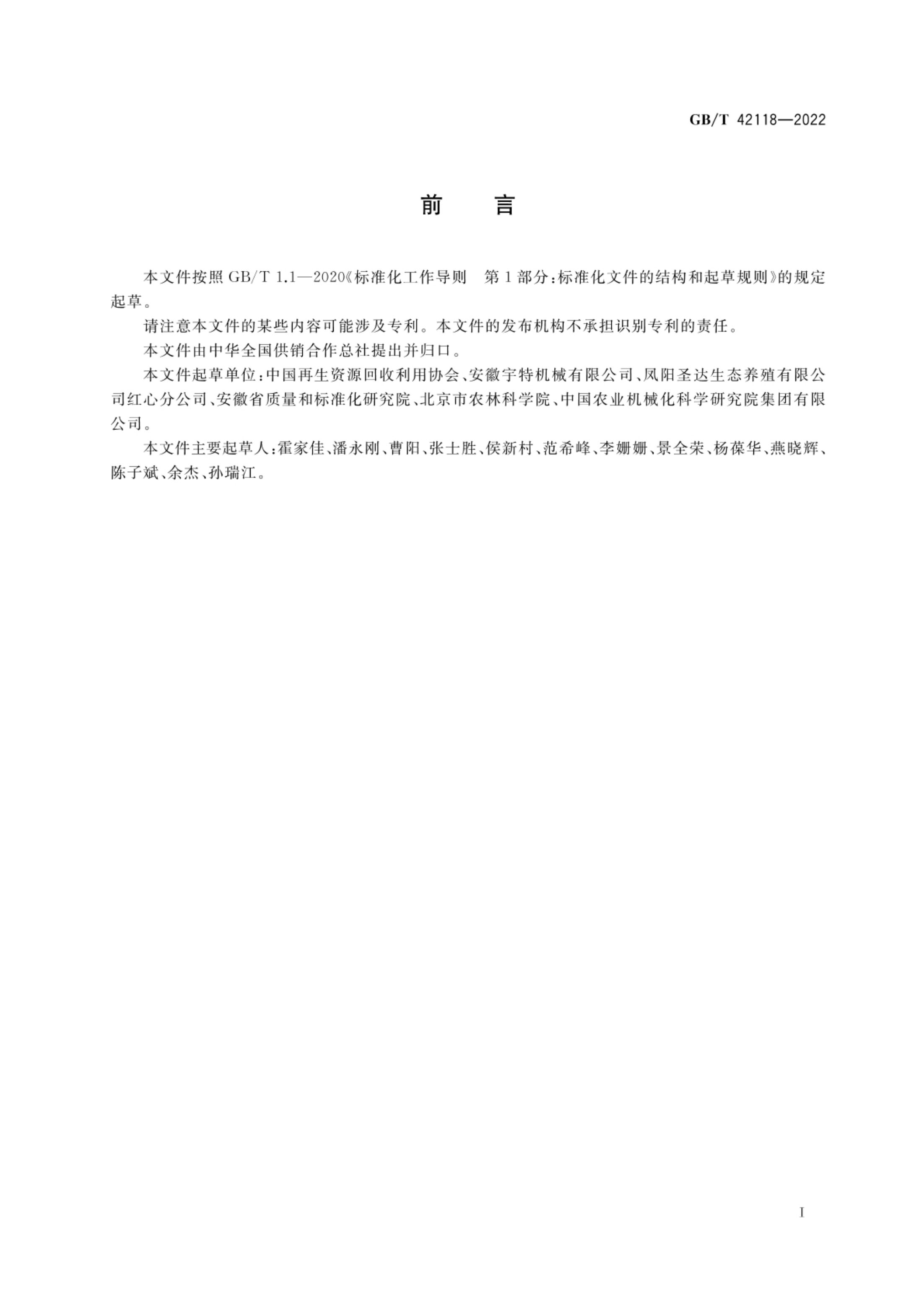 秸秆收储运体系建设规范GBT42118-2022第2页