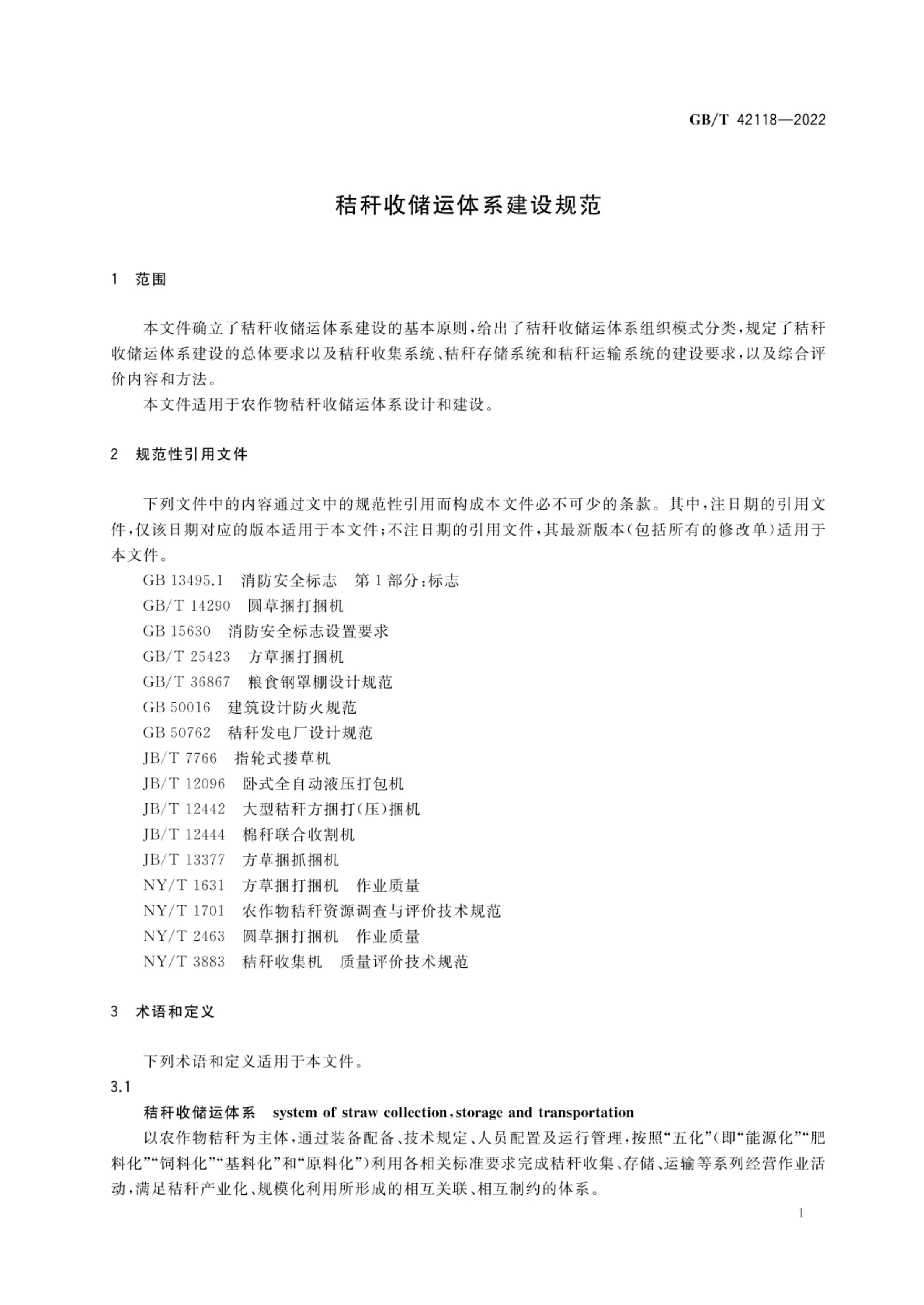 秸秆收储运体系建设规范GBT42118-2022第3页