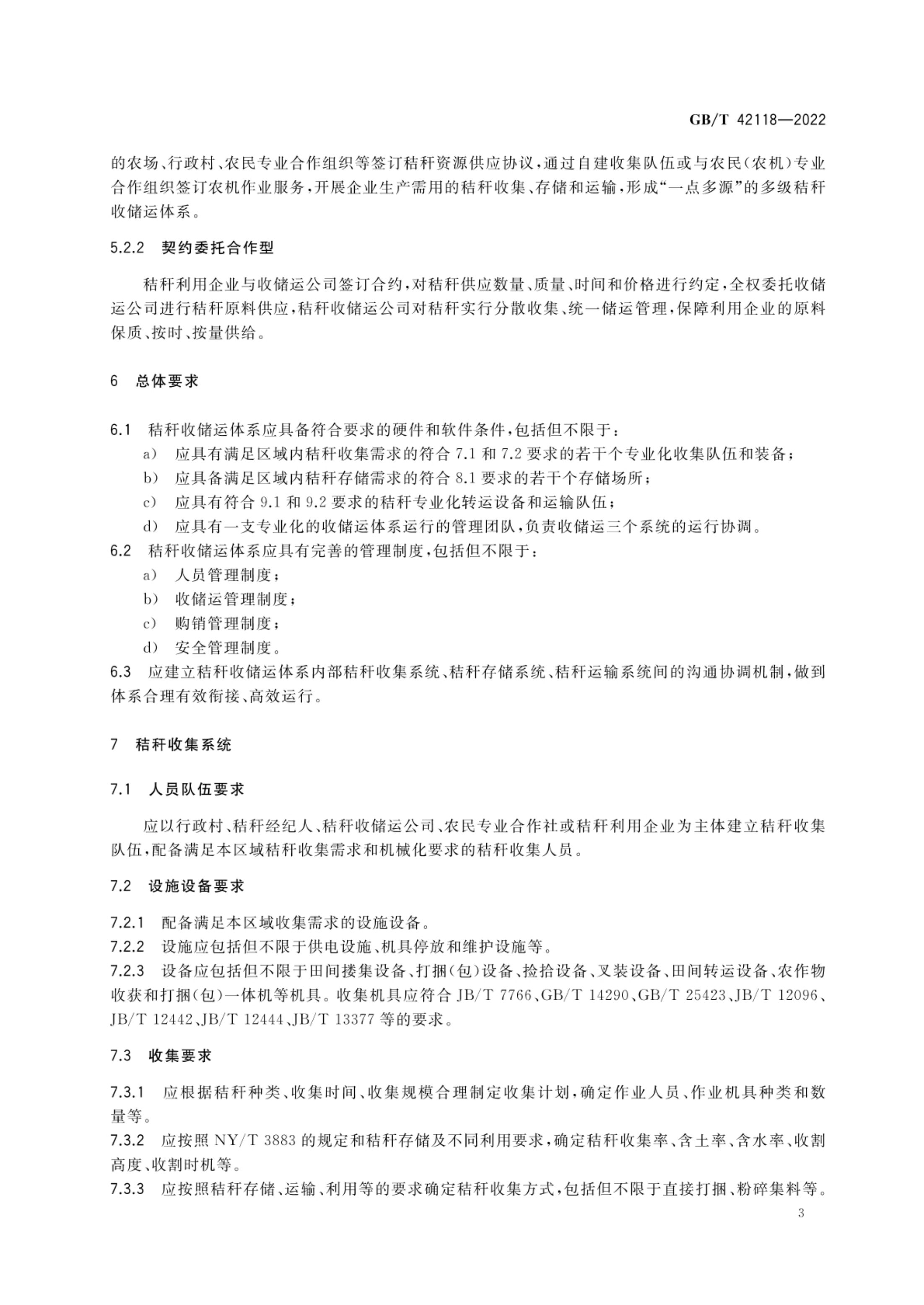 秸秆收储运体系建设规范GBT42118-2022第5页