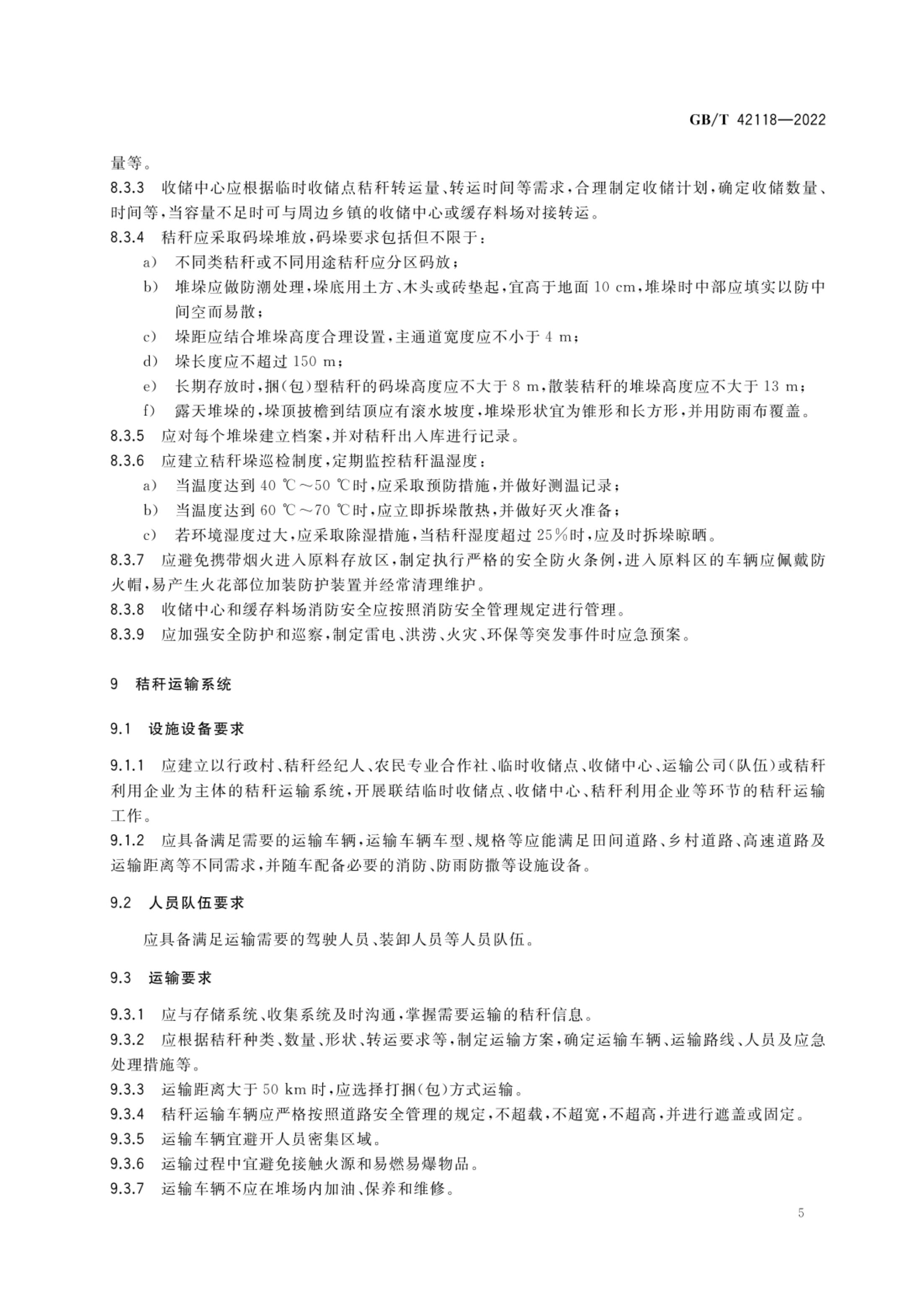 秸秆收储运体系建设规范GBT42118-2022第7页