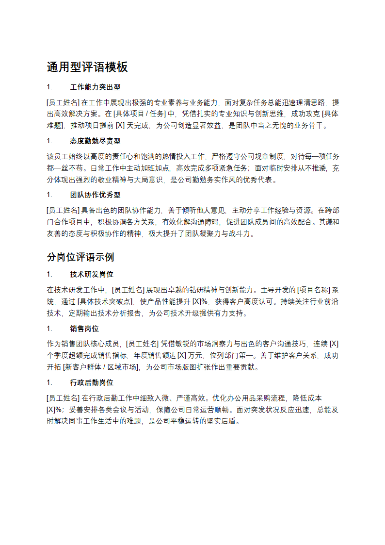 公司对员工评语