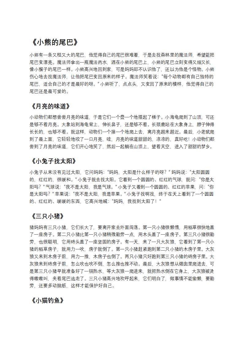 有趣的睡前小故事第1页
