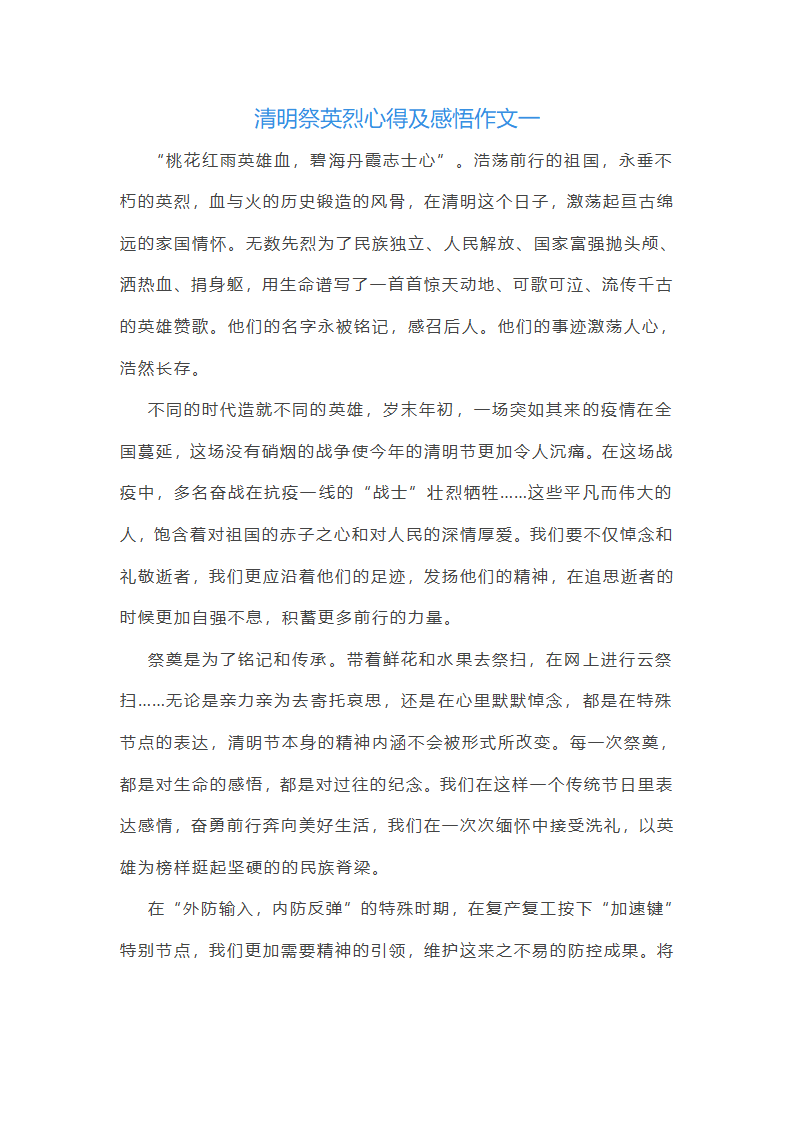 清明祭英烈心得及感悟作文(九篇)第1页