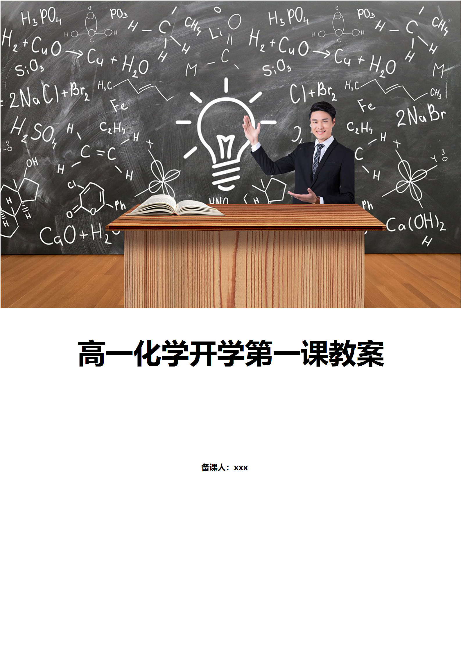 高一化学开学第一课教案.docx第1页