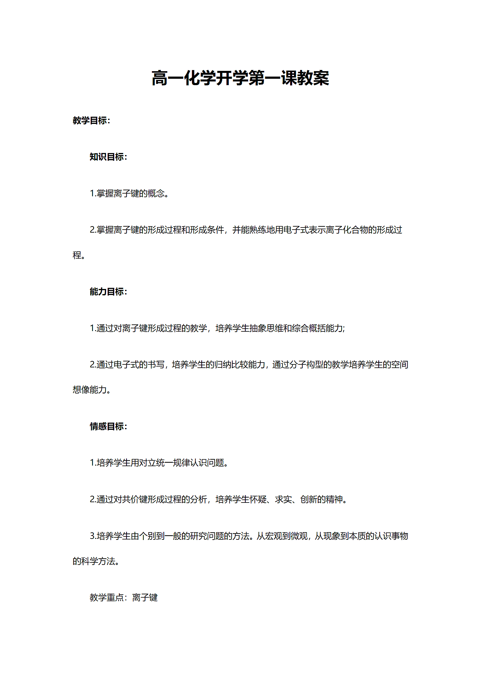 高一化学开学第一课教案.docx第2页