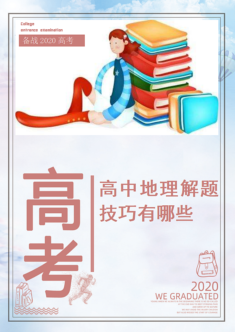 高中地理解题技巧有哪些(高考秘笈).docx第1页