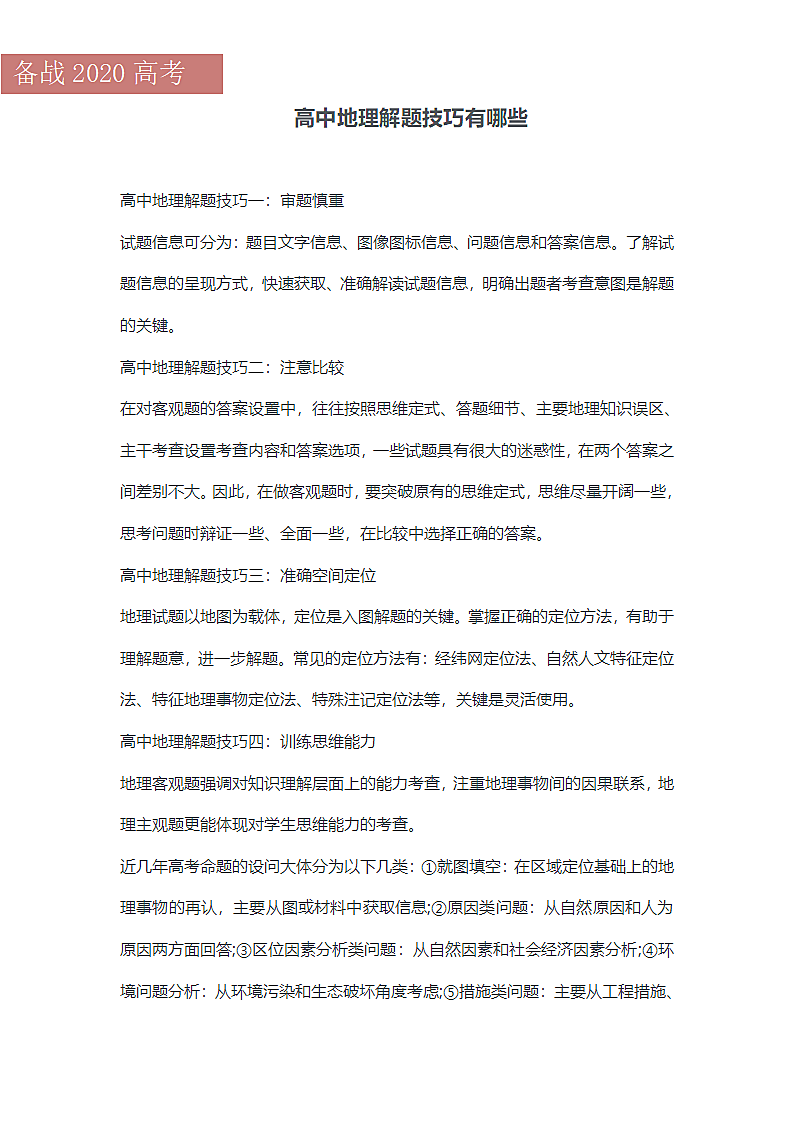 高中地理解题技巧有哪些(高考秘笈).docx第2页