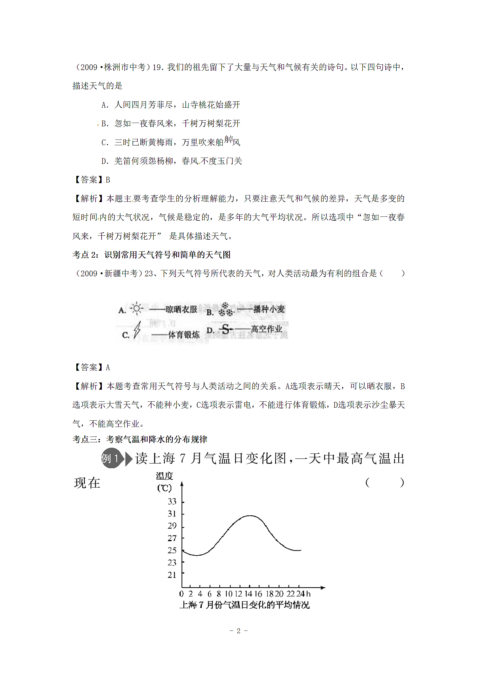 中考地理专题复习—天气和气候.doc第2页