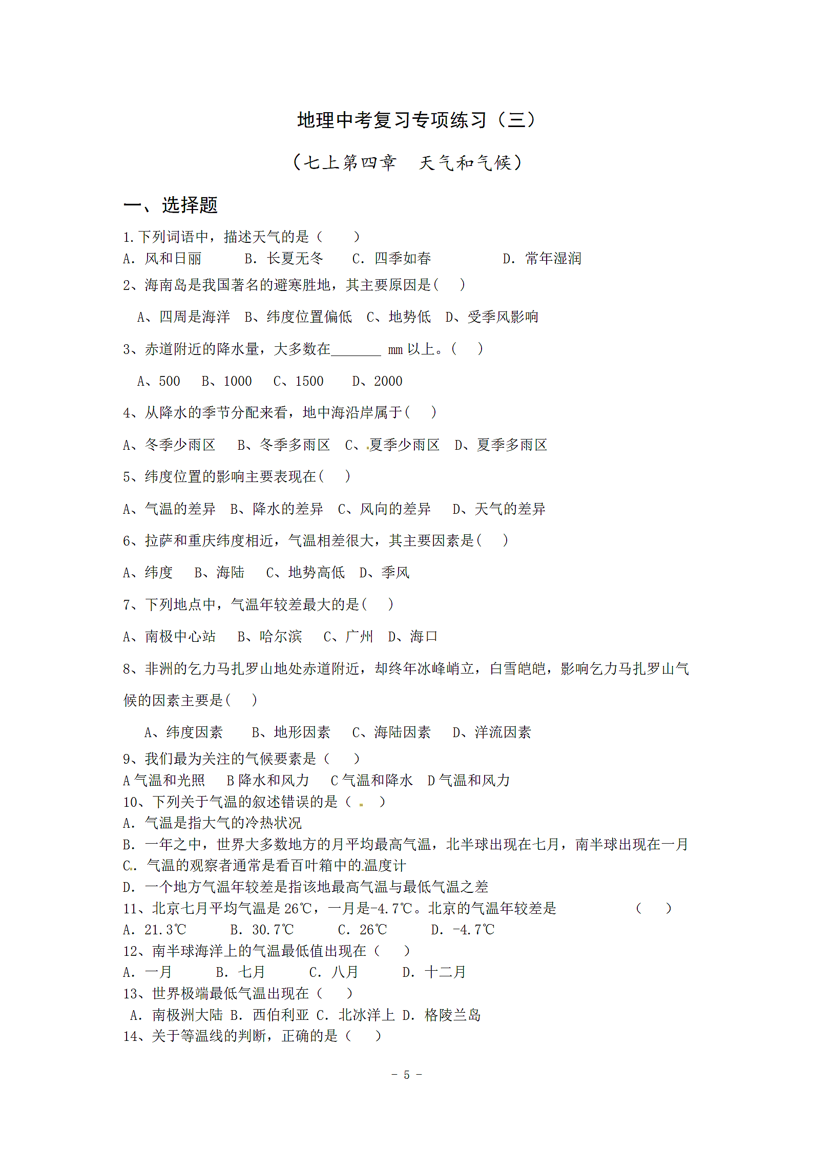 中考地理专题复习—天气和气候.doc第5页