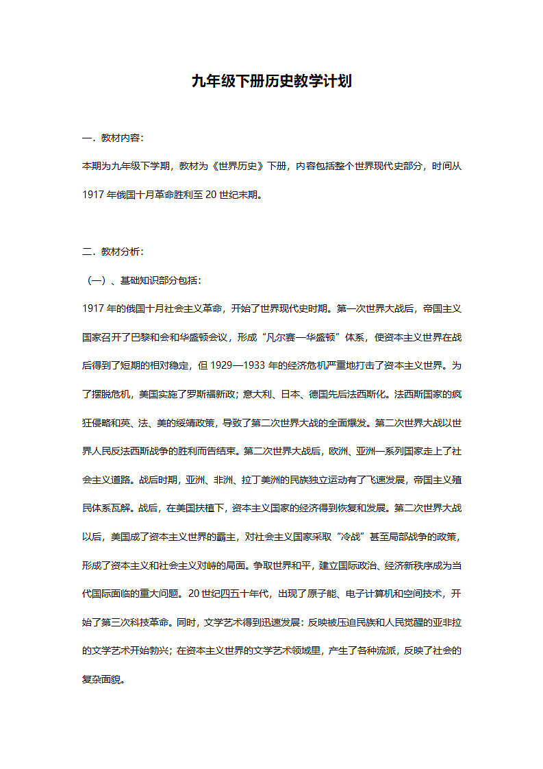 【教案】九年级就下册历史教学计划.doc第2页