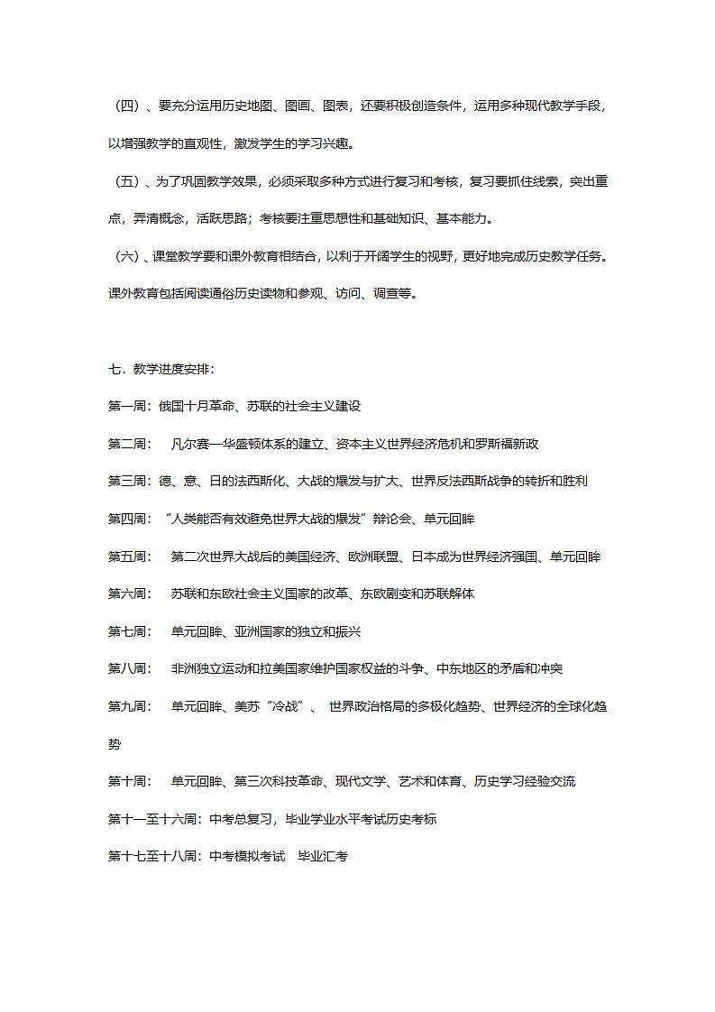 【教案】九年级就下册历史教学计划.doc第5页
