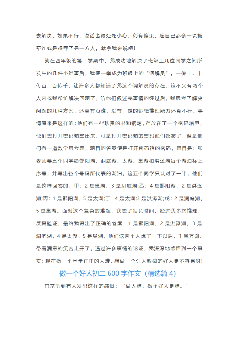 做一个好人初二600字作文第4页